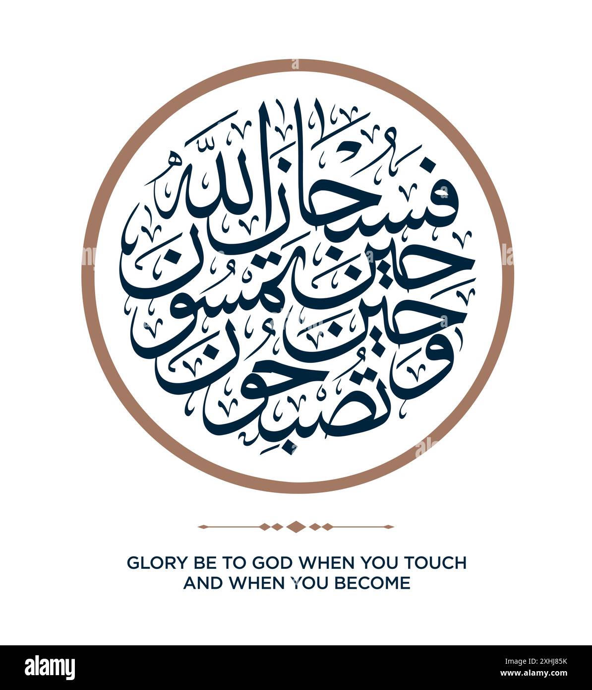 Verse from the Quran Translation: Glory be to God when you touch and when you become - سبحان الله عندما تمسون وعندما تصبحون. Stock Vector