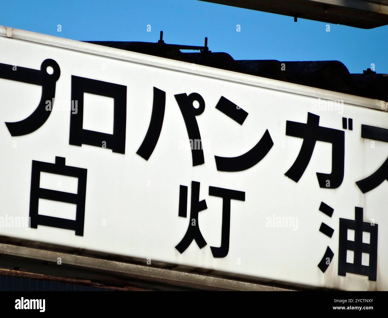 Fuel shop sign Stock Photo - Alamy