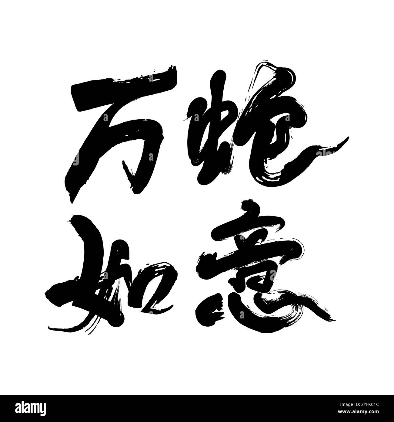 Chinese 2025 Year of the Snake concept handwritten calligraphy Stock