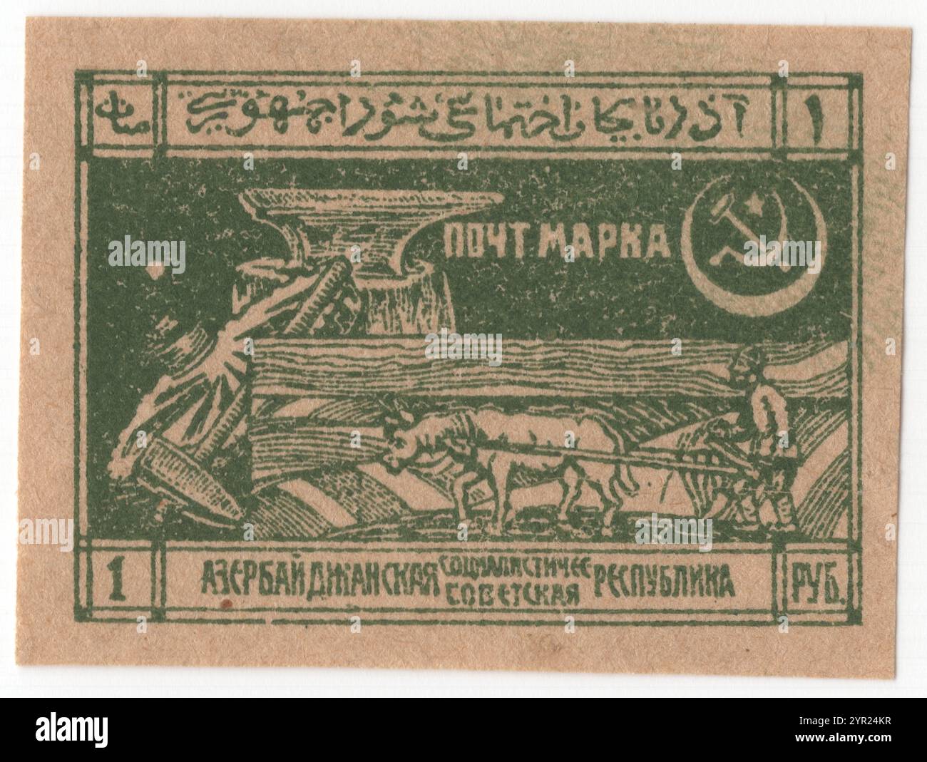 AZERBAIJAN — 1922: 1 ruble grey-green postage stamp of Soviet Socialist ...
