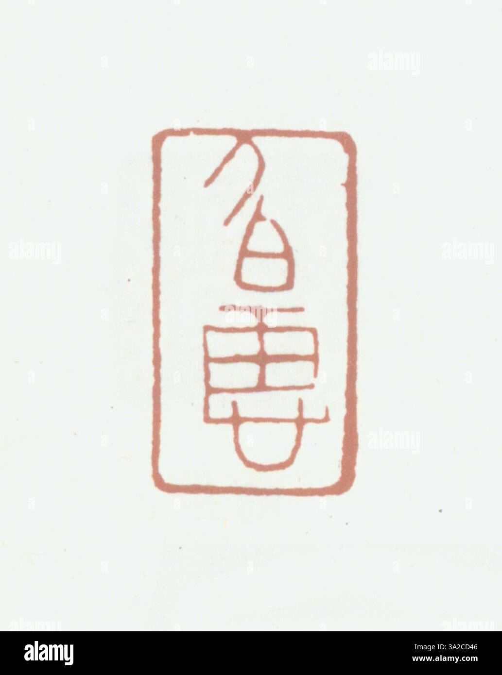 A Qing dynasty simplified Chinese seal, used for authenticating ...