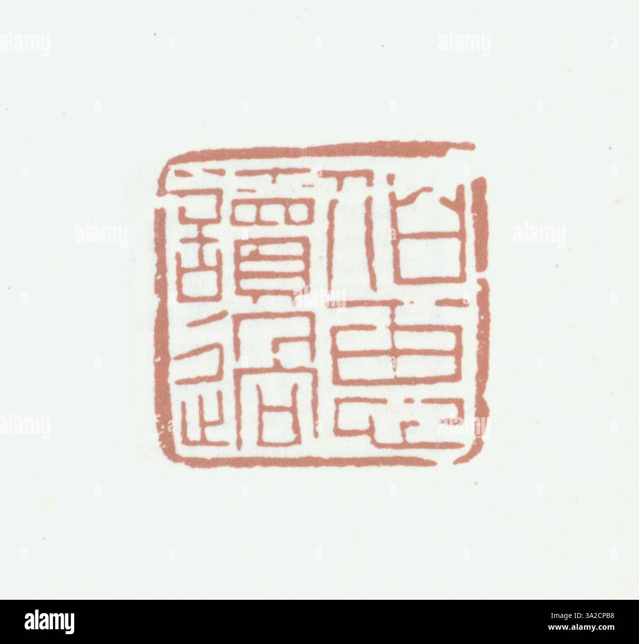 A Chinese simplified seal from the Qing dynasty, used in official ...