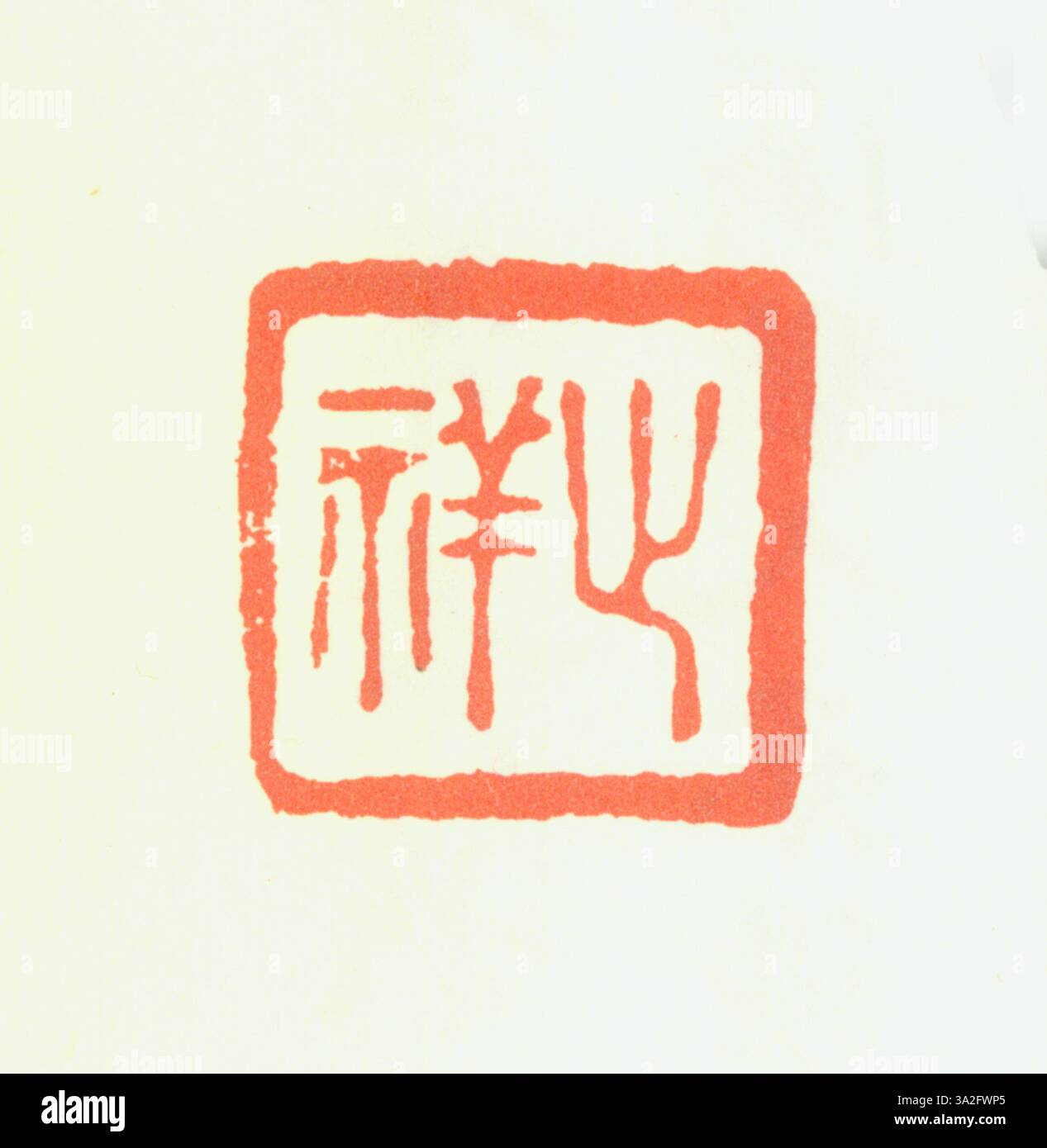 A Qing dynasty seal featuring simplified Chinese characters, crafted to ...