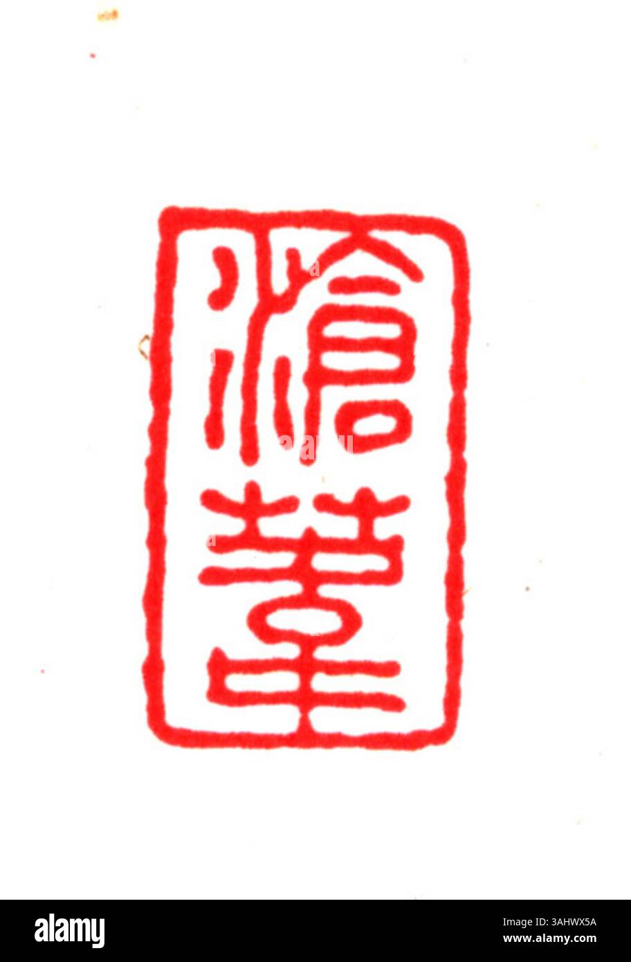 A simplified Chinese seal used to mark official documents and artworks ...
