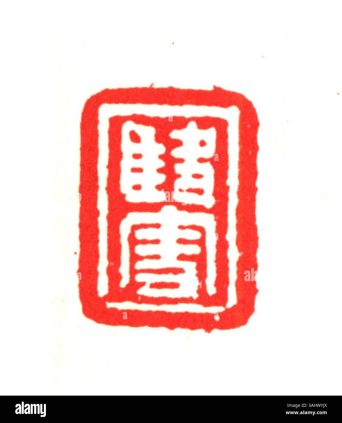 A Chinese seal featuring Simplified Chinese characters, commonly used ...
