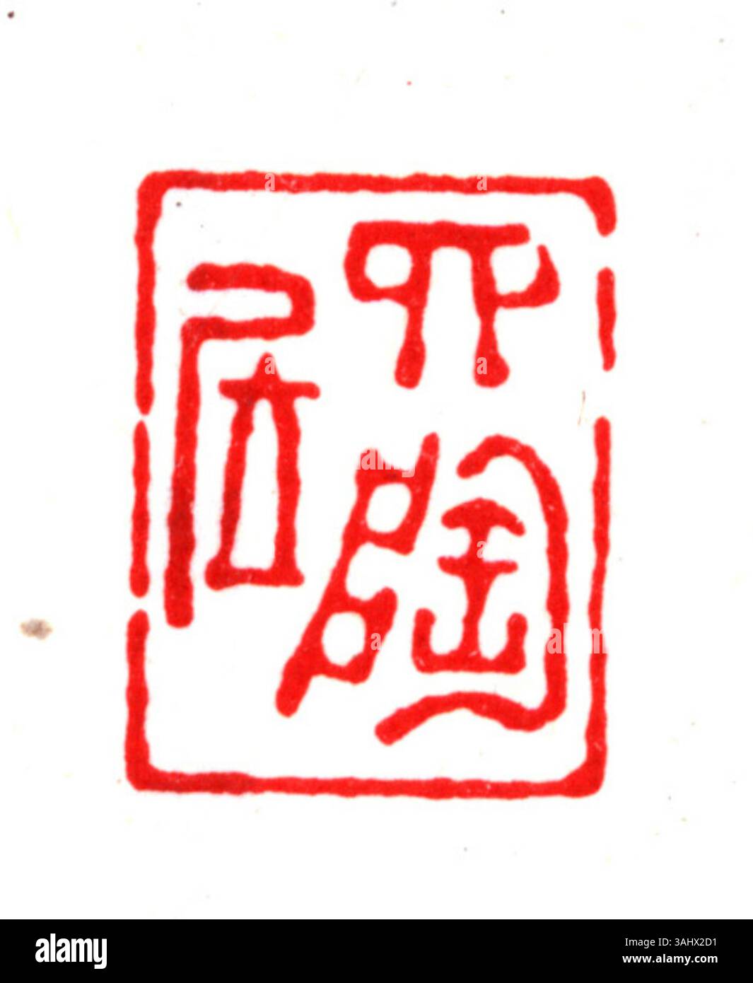 A Chinese seal, often engraved with characters or symbols, serves to ...
