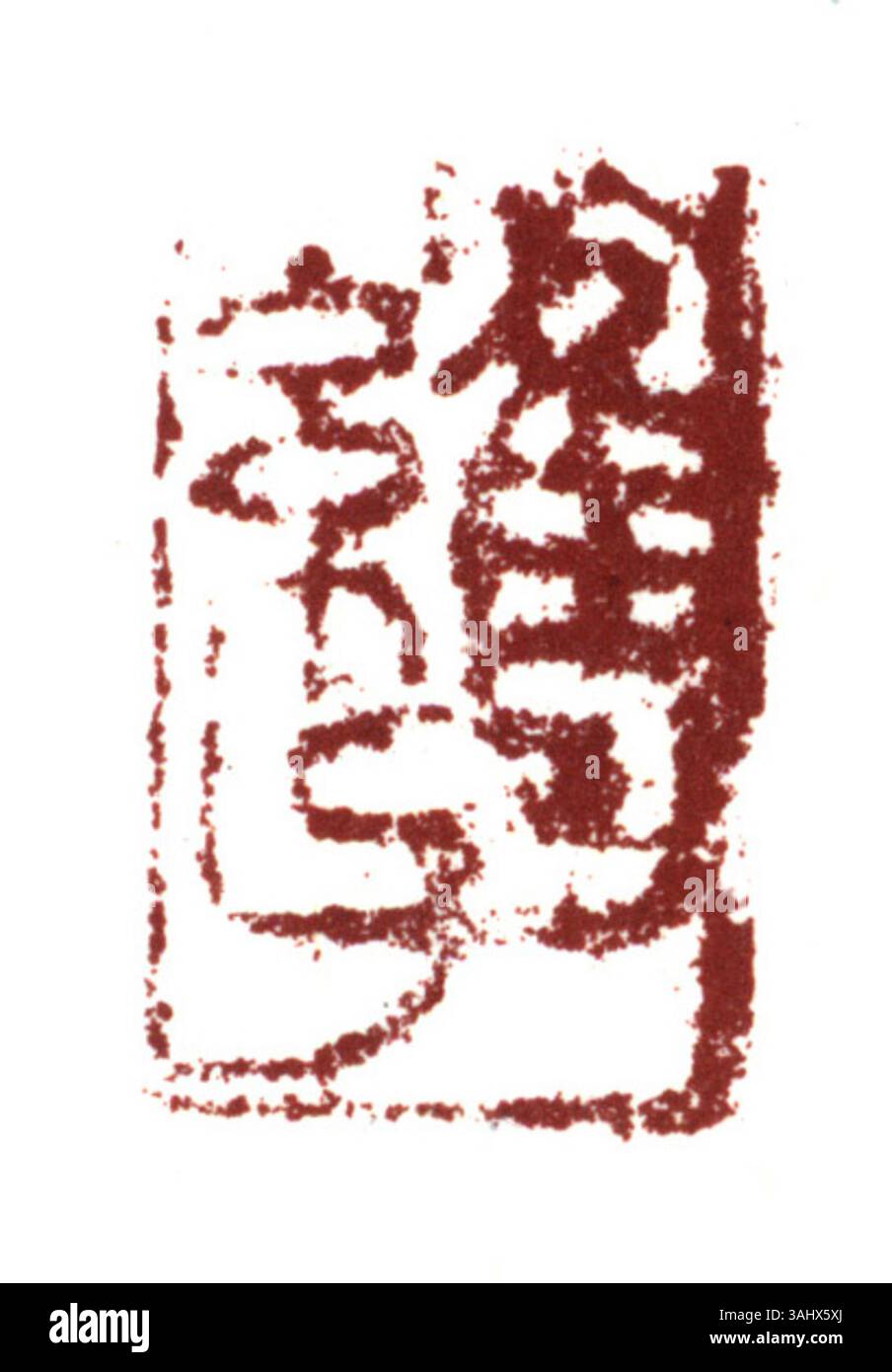 A simplified Chinese seal commonly used in Chinese calligraphy to ...