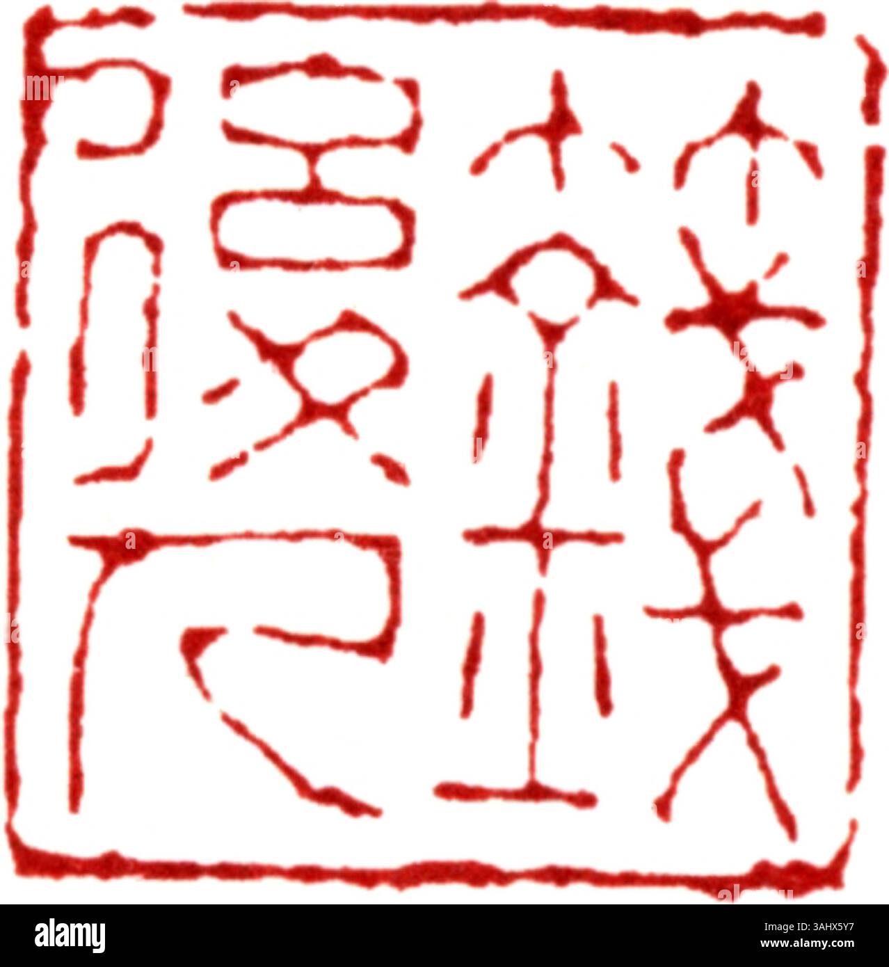 A simplified Chinese seal used in calligraphy and art to authenticate ...