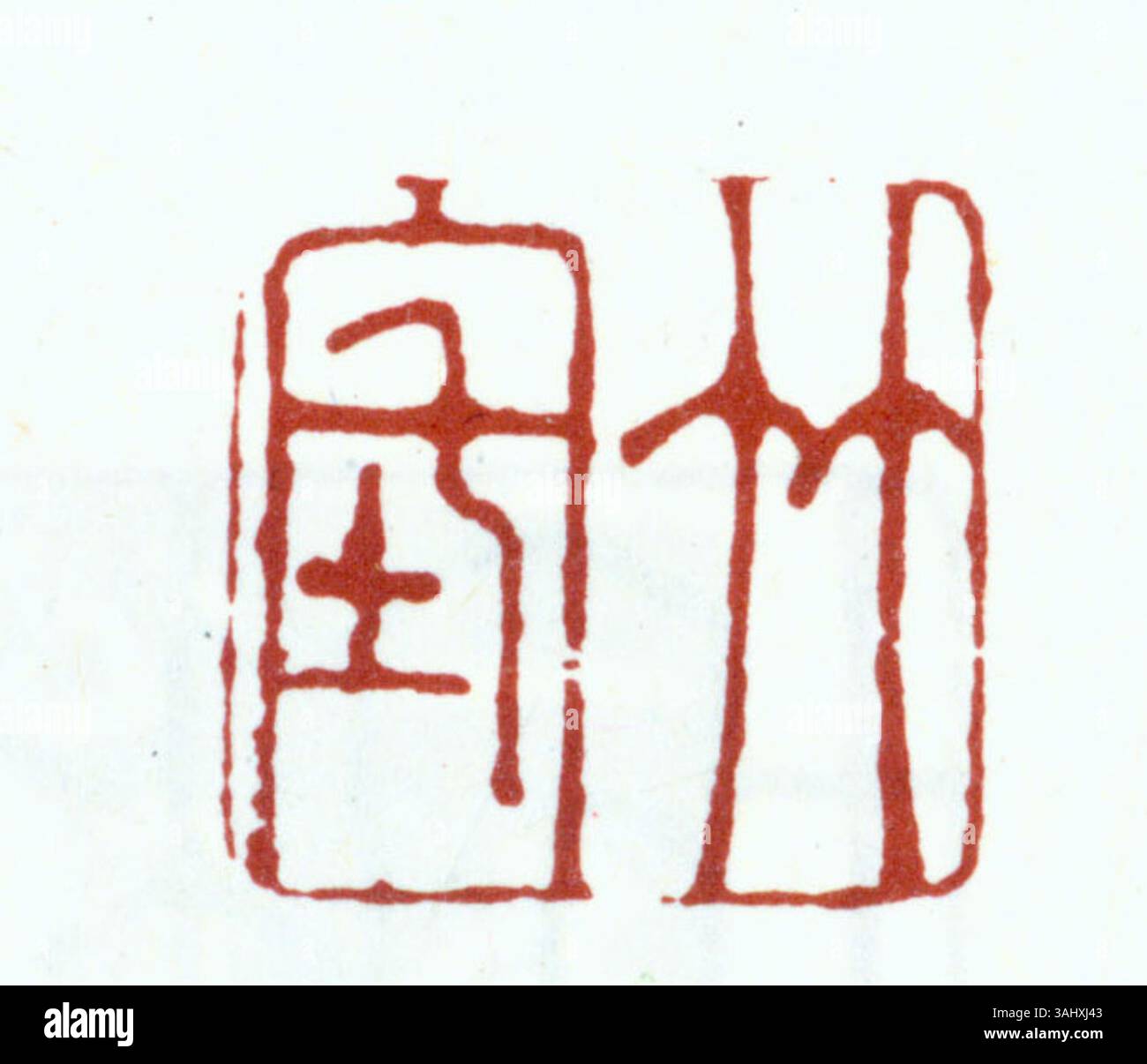 This Chinese seal, often used for authentication, is marked with red ...