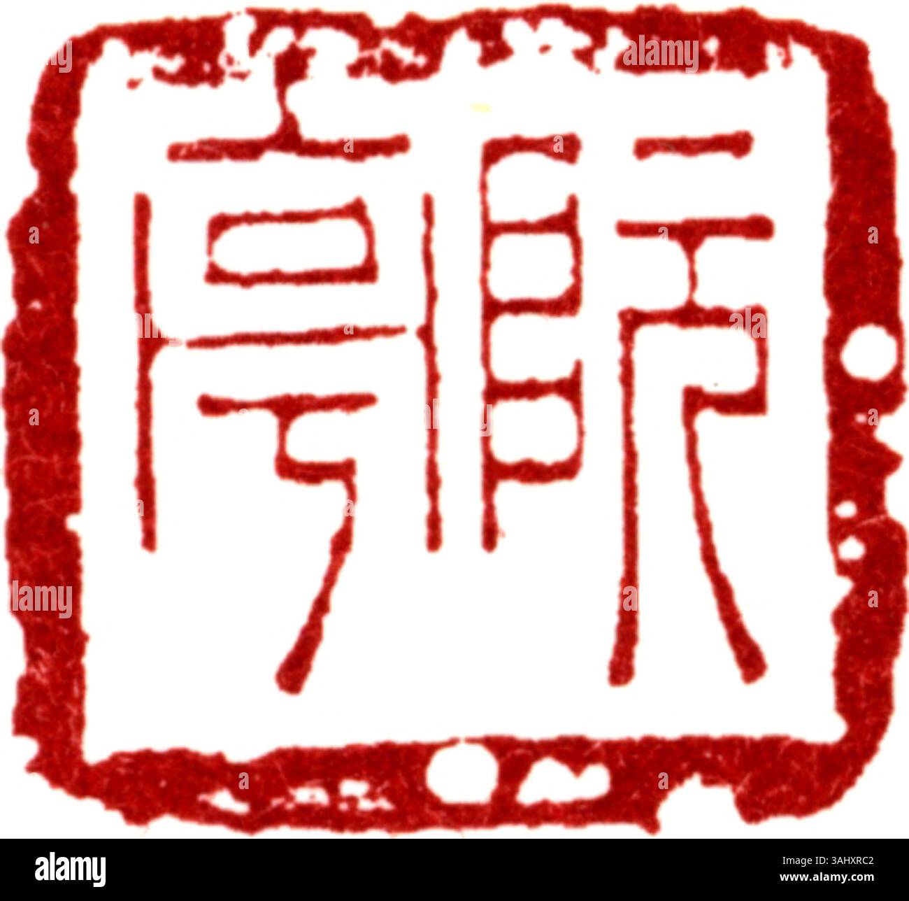 A simplified Chinese seal used for official authentication of documents ...