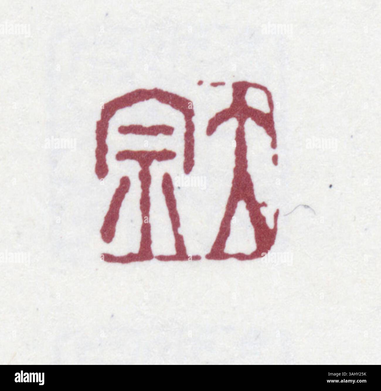 A simplified Chinese seal used for authenticating documents and ...