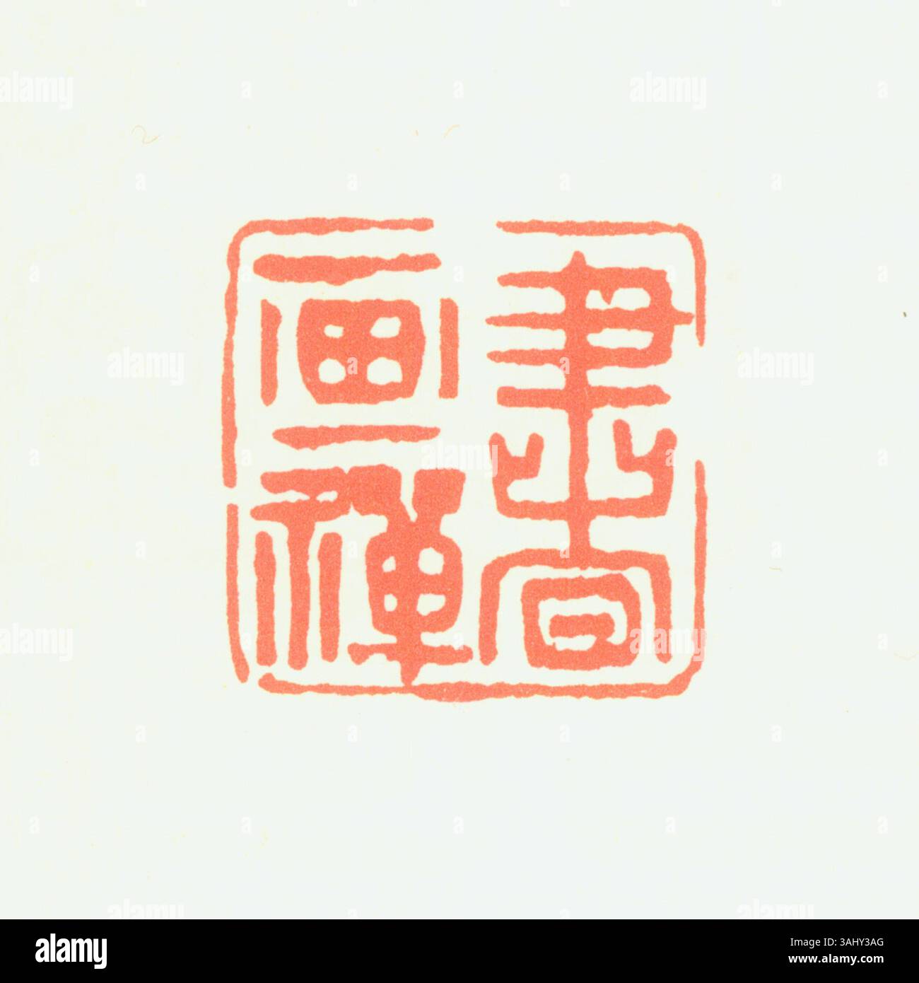 A simplified Chinese seal used for document and artwork authentication ...