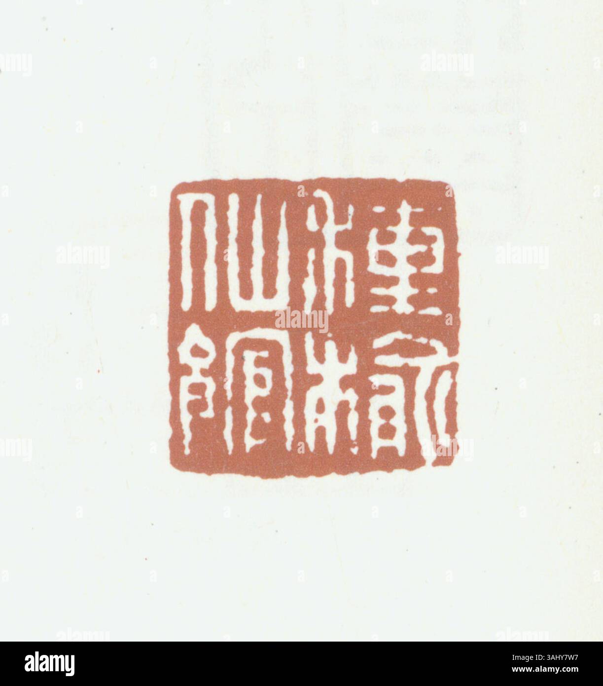 A Chinese seal carved with Simplified Chinese characters, used to ...
