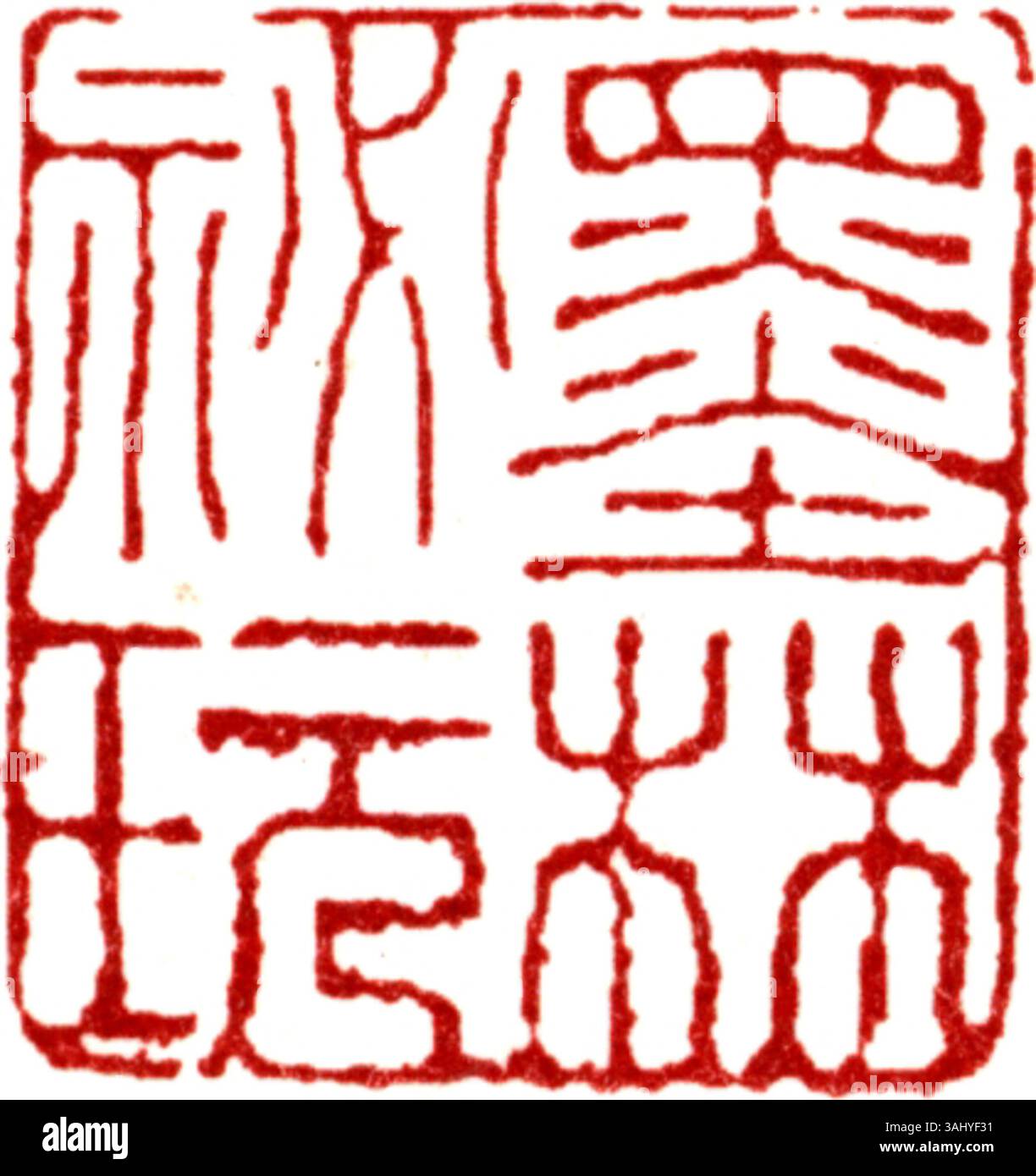 A finely carved Chinese seal used to mark ownership, authenticity, and ...