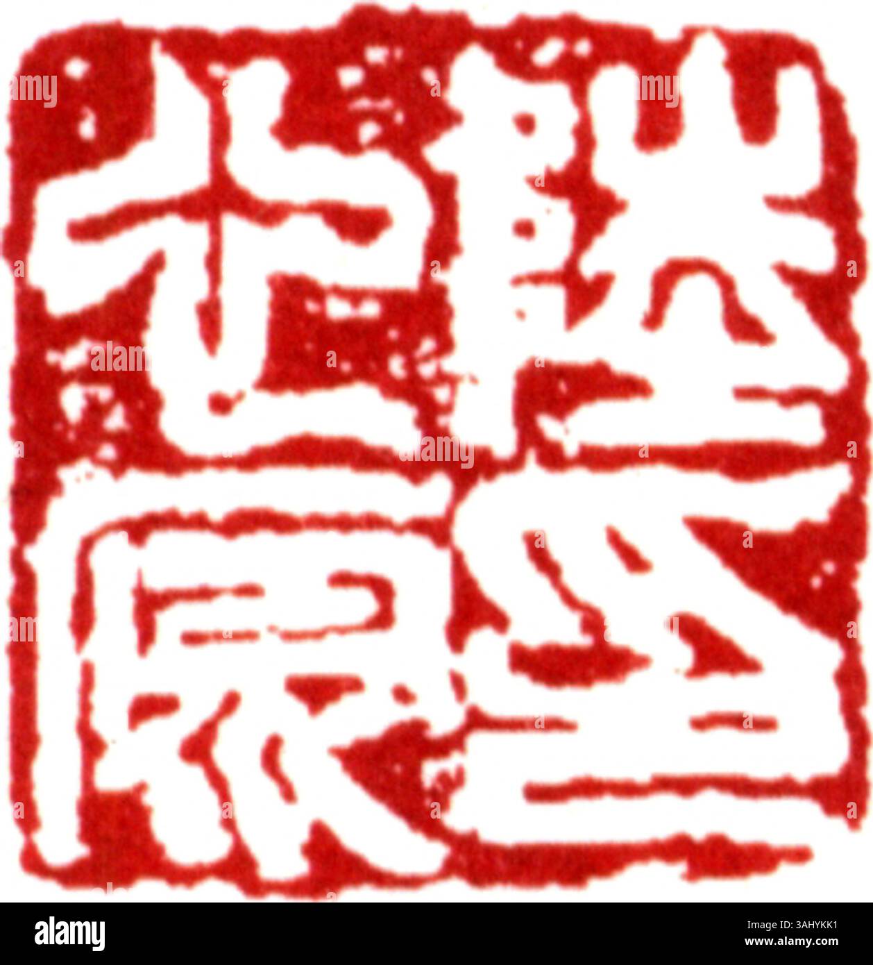 A seal from China featuring intricate calligraphy and a rich history ...