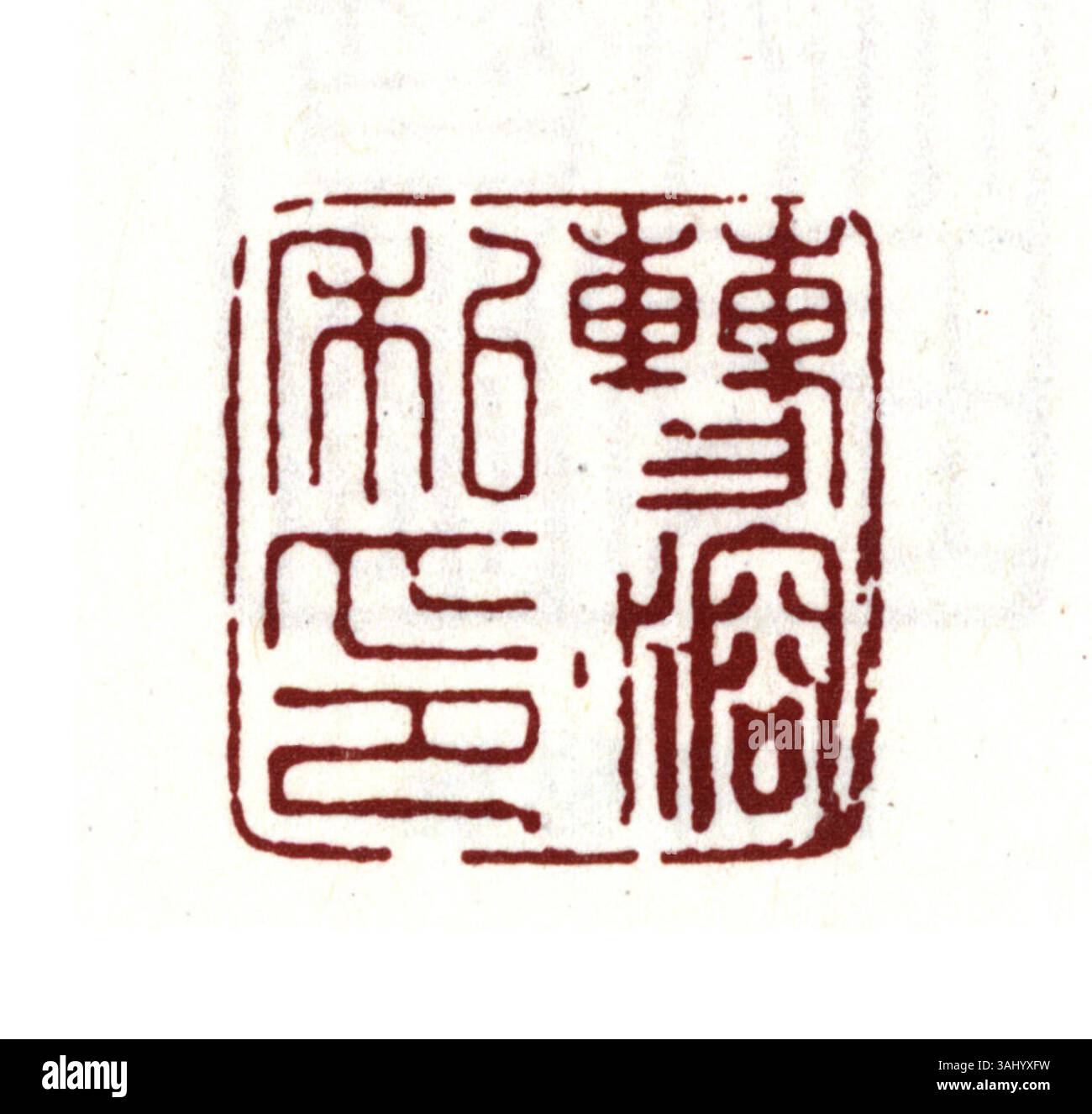 A Chinese seal, typically engraved with characters or symbols, used for ...