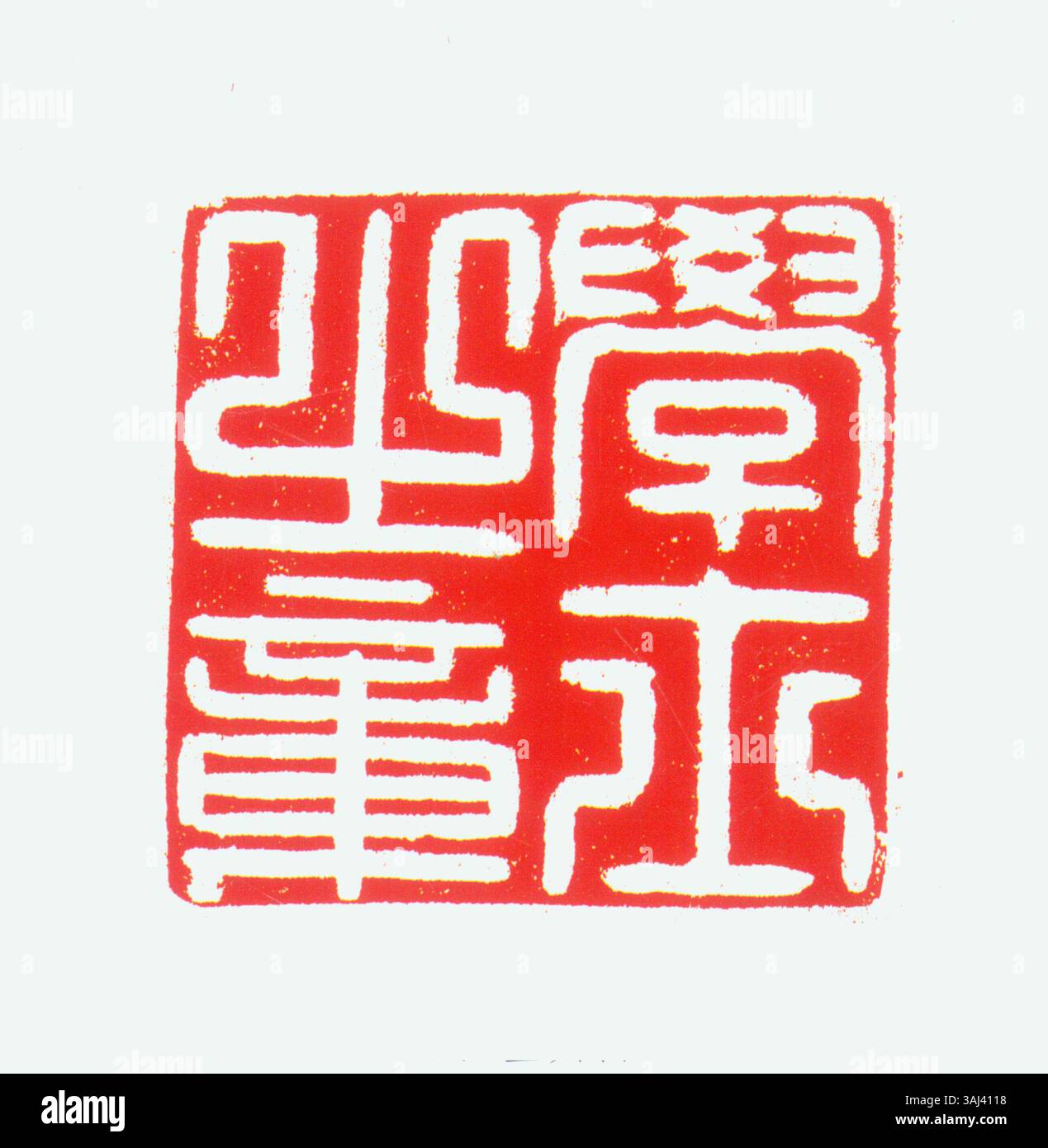 The Simplified Chinese character for 'seal' is commonly used in legal ...