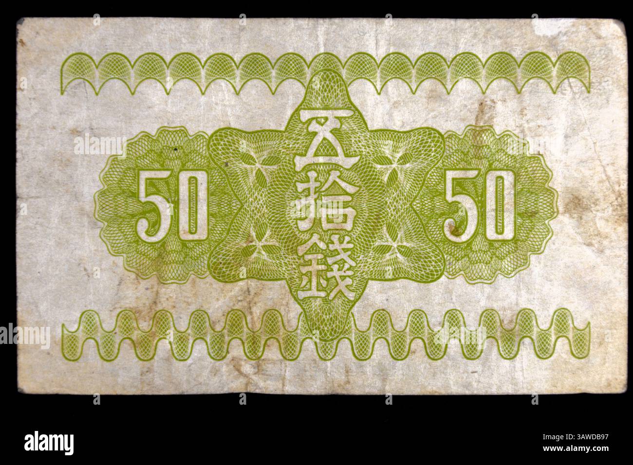Vintage Japanese banknote. WW2 era (1938-45) fifty sen (0.5 yen) banknote (reverse). Stock Photo