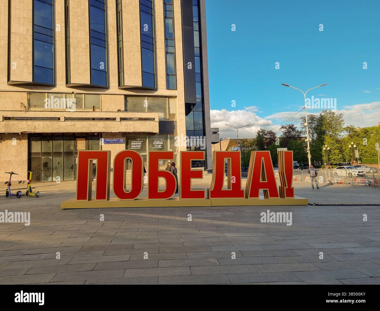 Sign for 9th May celebration 2025, 80 years after victory over Nazis, end of WW II: red letters of 'Victory' in Russian ПОБЕДА!; on a square in Moscow - Smartphone Captured Stock Image