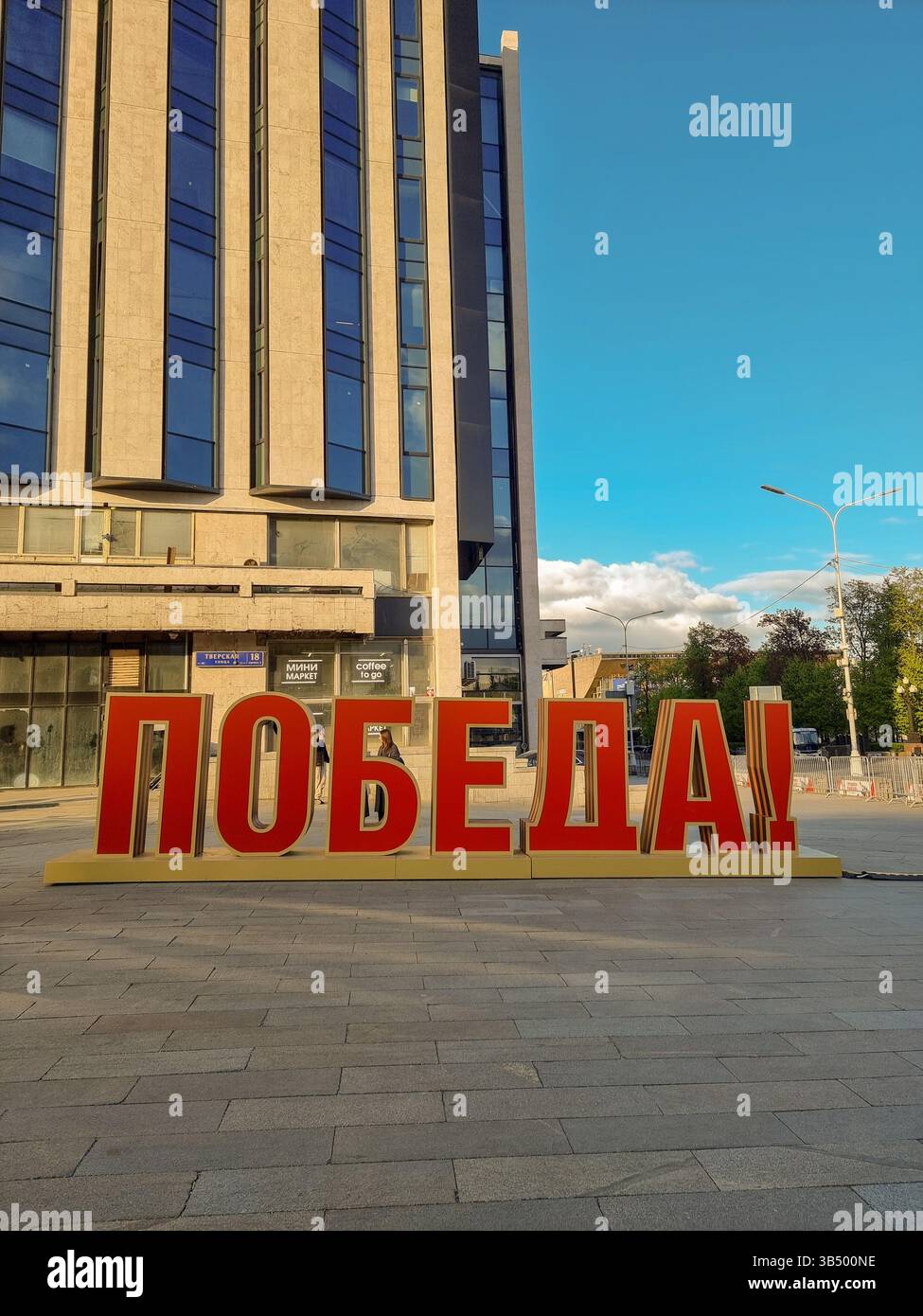 Sign for 9th May celebration 2025, 80 years after victory over Nazis, end of WW II: red letters of 'Victory' in Russian ПОБЕДА!; on a square in Moscow - Smartphone Captured Stock Image