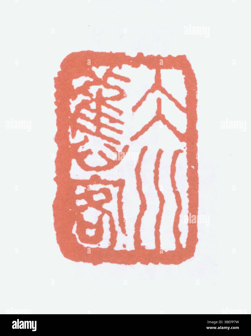 This is a traditional Chinese seal inscribed with Simplified Chinese ...