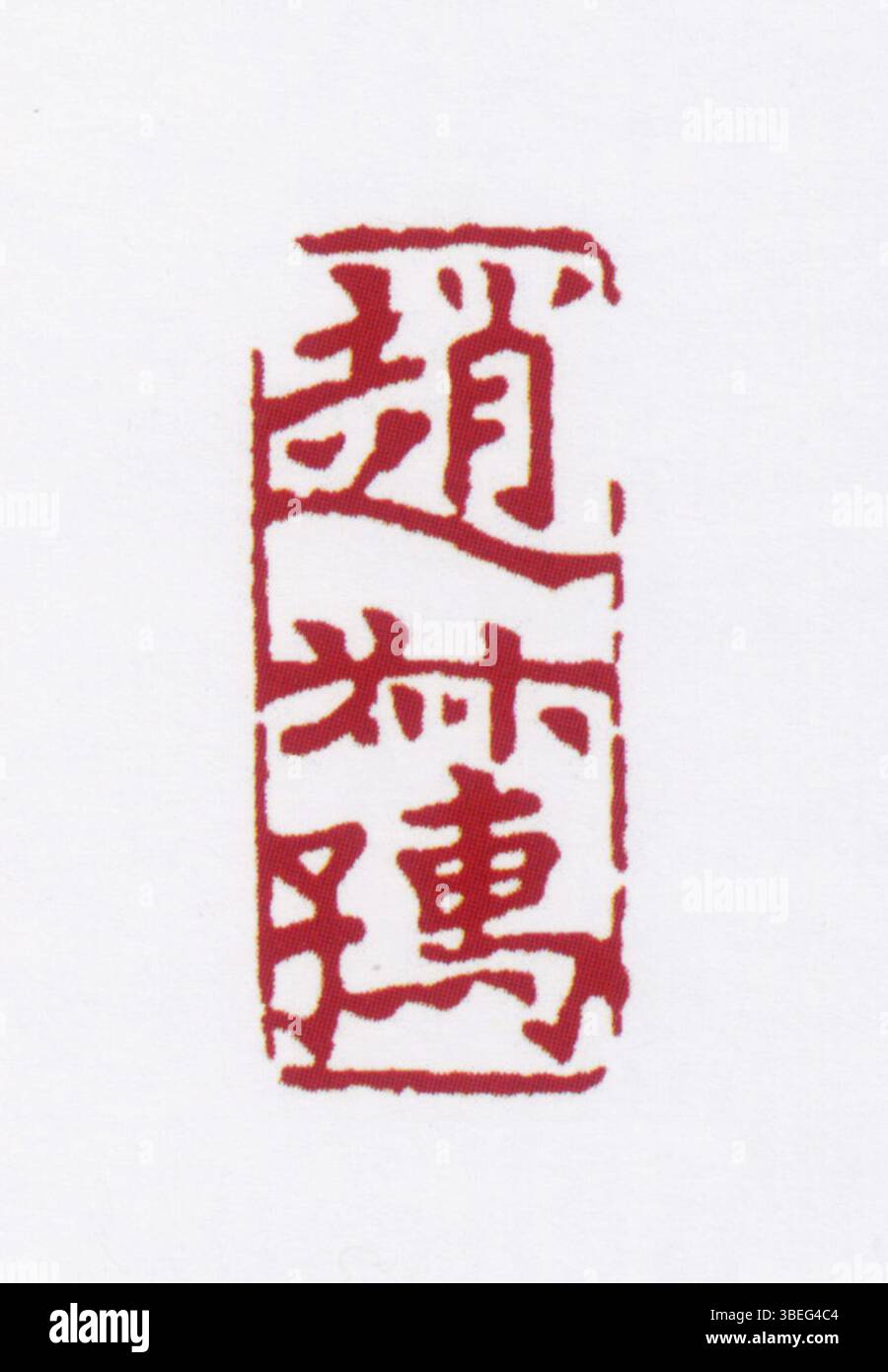 This is a traditional Chinese seal, carved with Simplified Chinese ...