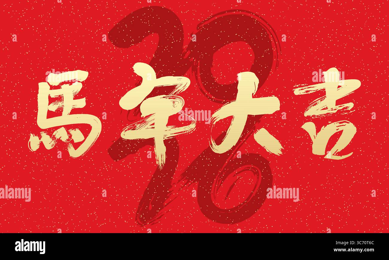 2026 Chinese New Year red cover design, Chinese translation: Wishing you good fortune in the Year of the Horse Stock Vector