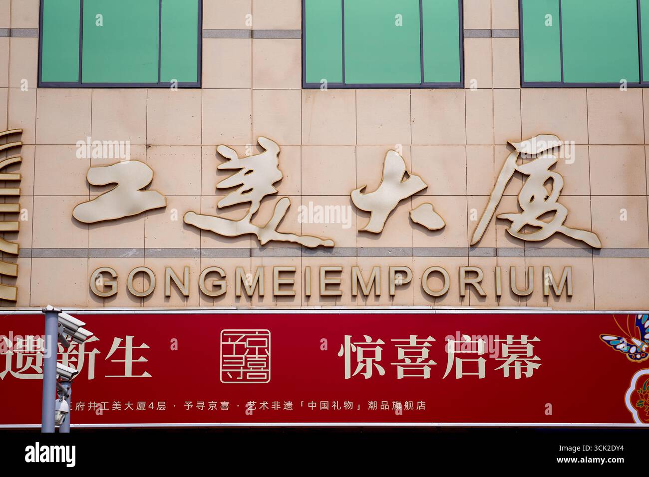 Closeup of a shop sign on Wangfujing Street in downtown Beijing, famous for its modern and trendy shopping malls - Gongmei Emporium Stock Photo