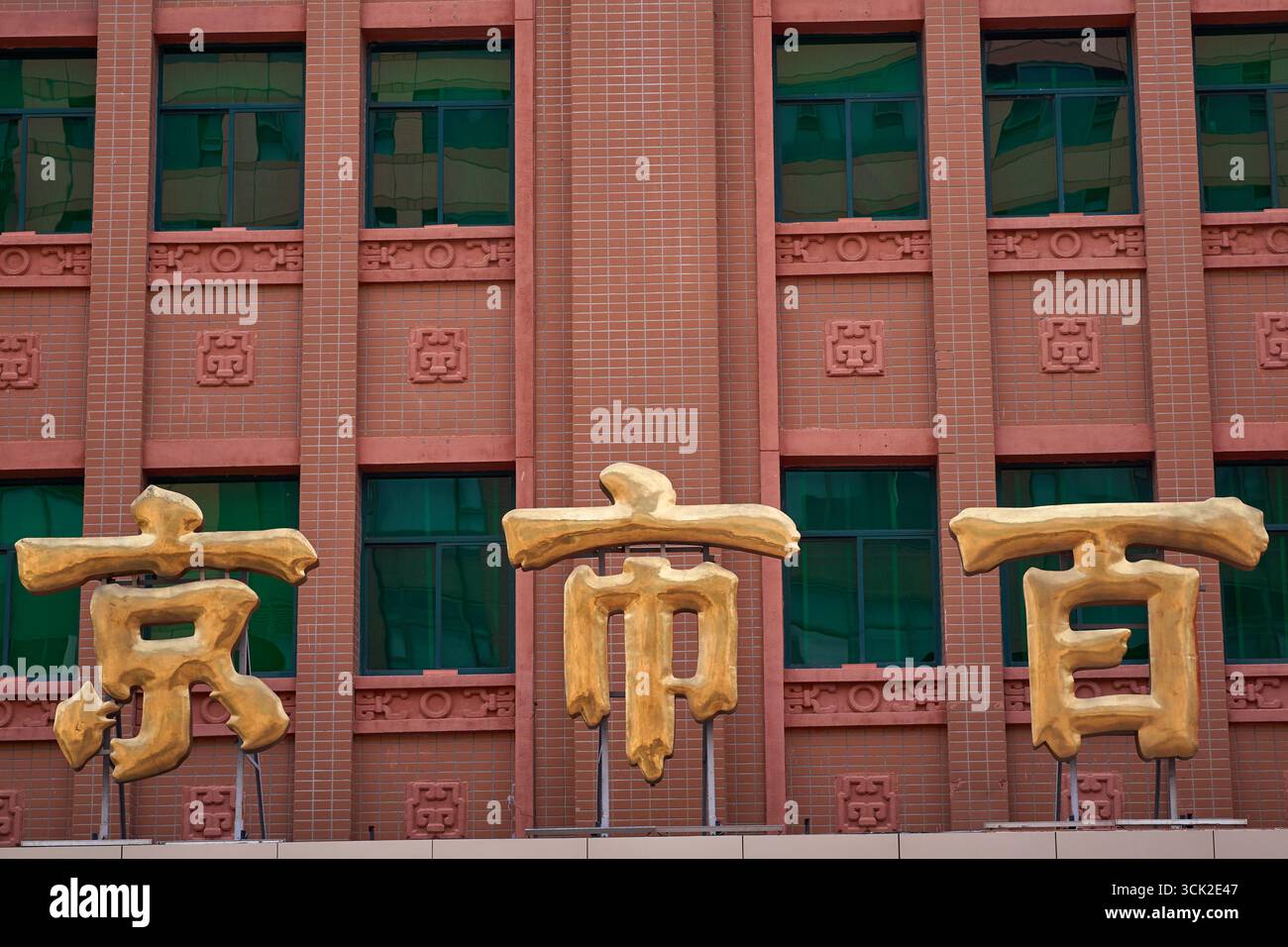 Old fashioned Chinese signage in Wangfujing Street in downtown Beijing, famous for its modern and trendy shopping malls Stock Photo