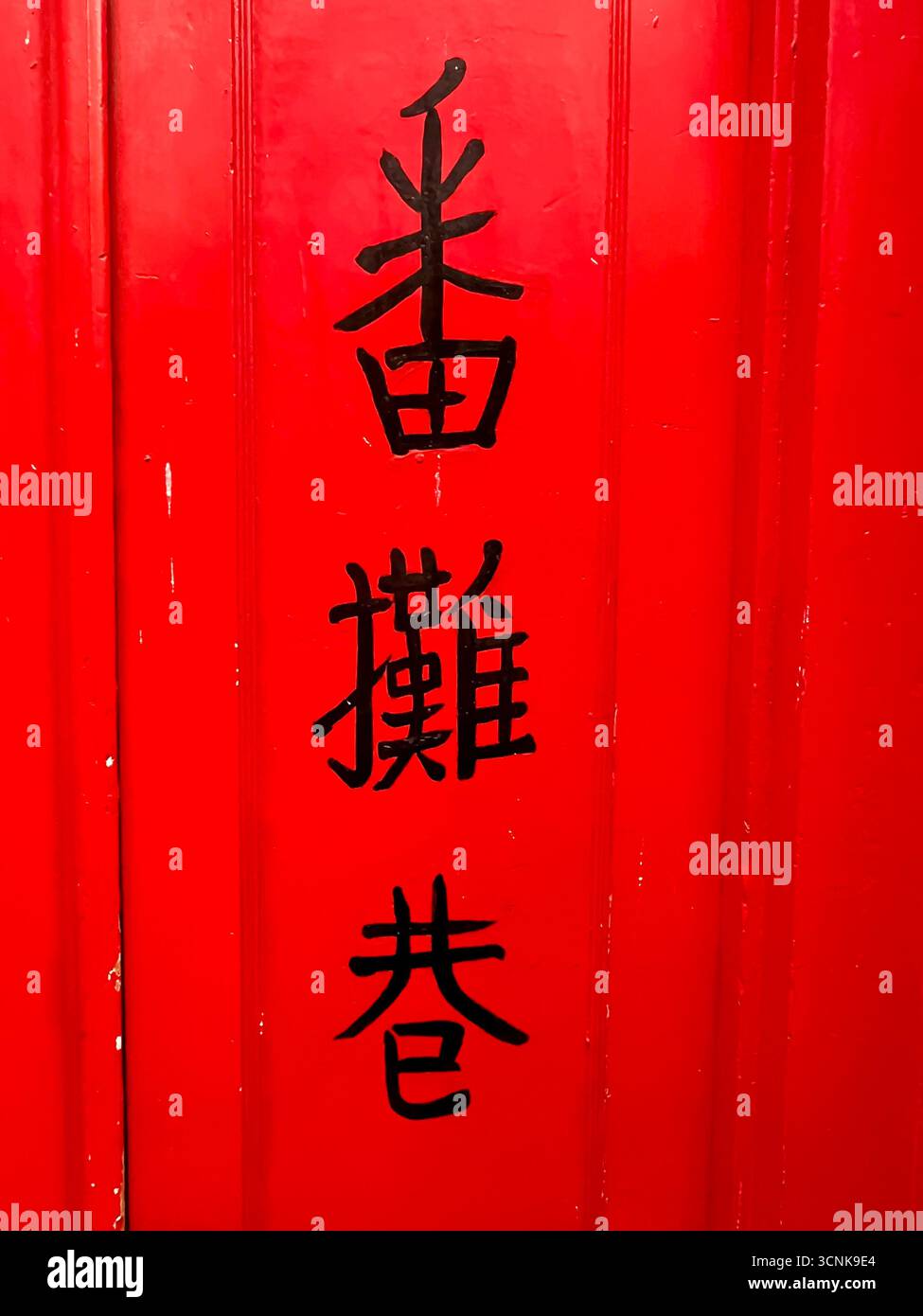 Fan Tan Alley, Victoria, British Columbia, Canada - Smartphone Captured Stock Image