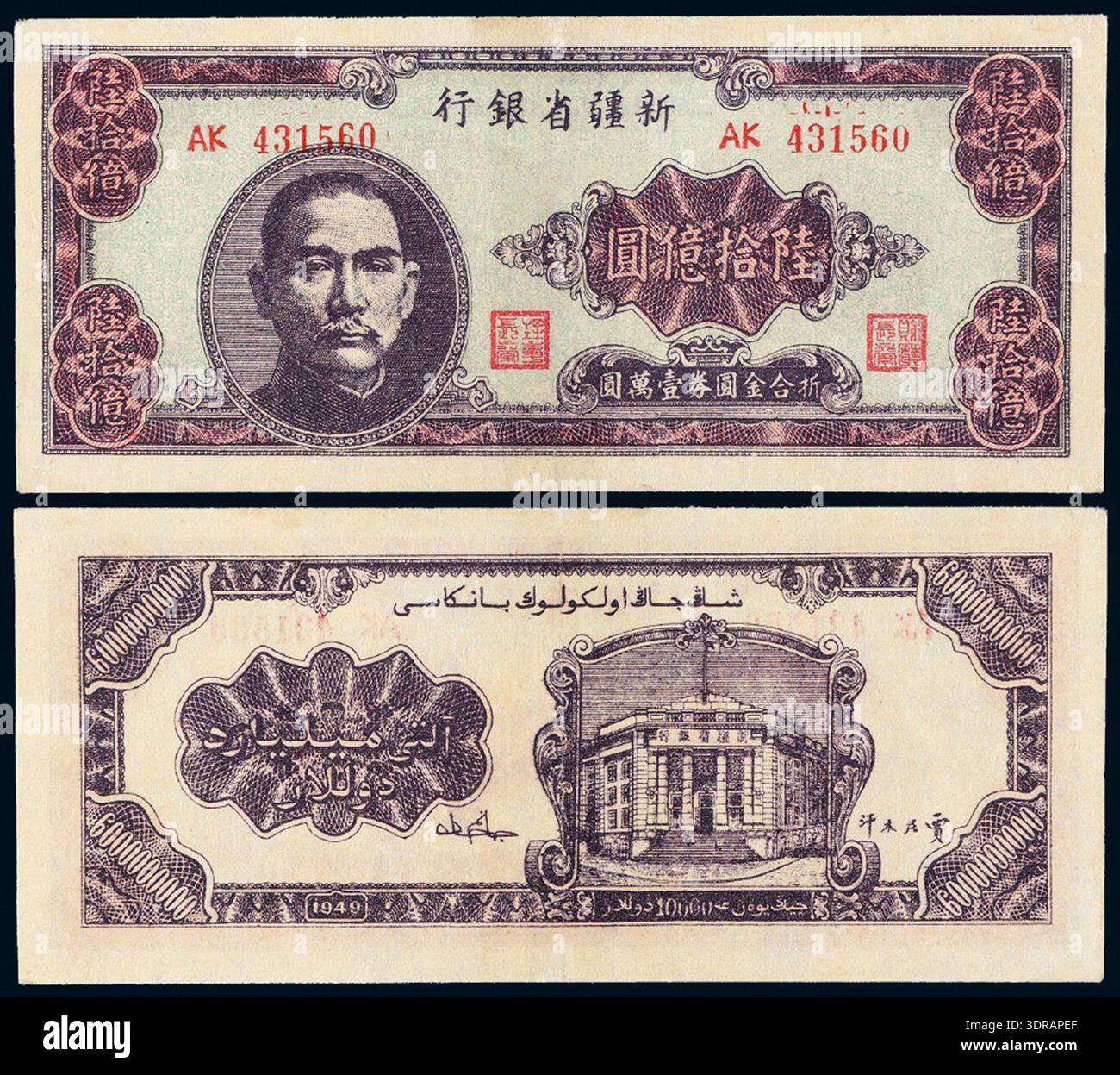 The 6,000,000,000-yuan banknote issued in 1949 by the Xinjiang ...
