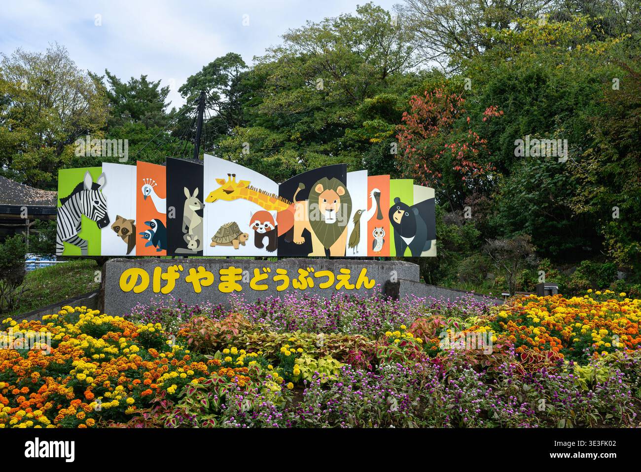 Entrance sign for Nogeyama Zoological Gardens (Nogeyama Zoo) - Yokohama, Japan - 12 November 2025 Stock Photo