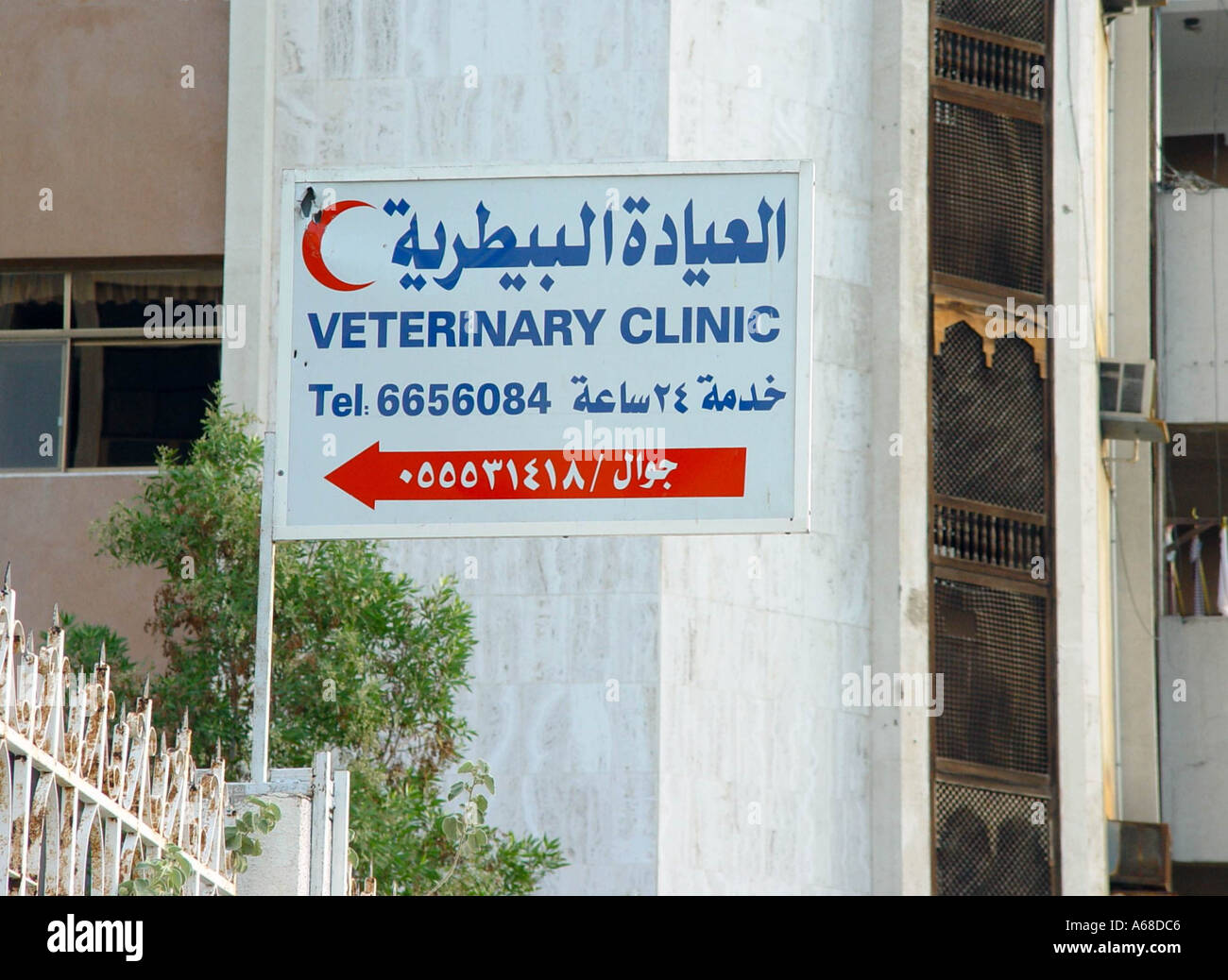 Veterinary clinic in Jeddah, Saudi Arabia Stock Photo Alamy