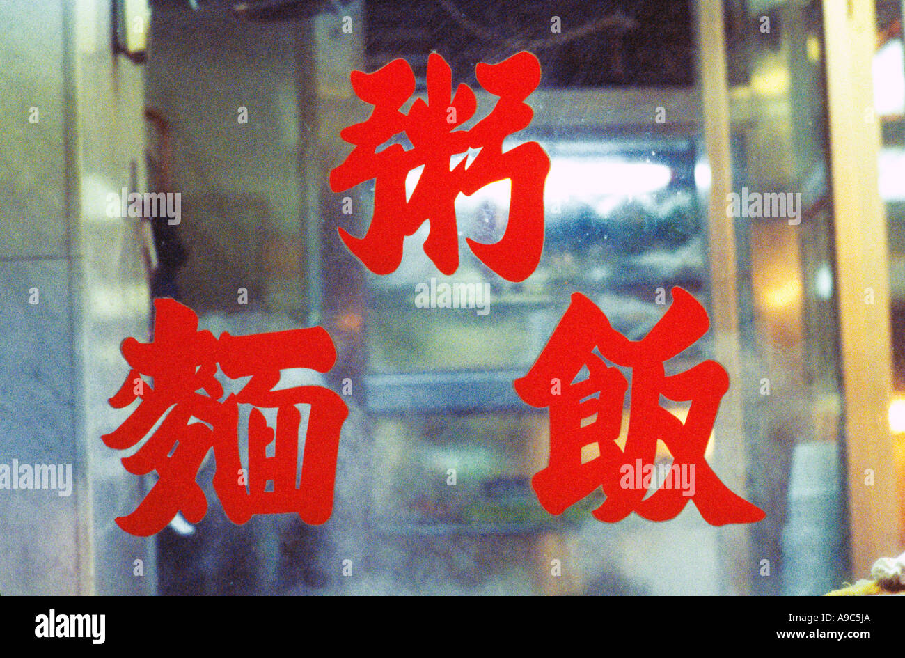 Sign of a restaurant which sell noodle rice rice soup hong kong china Stock Photo