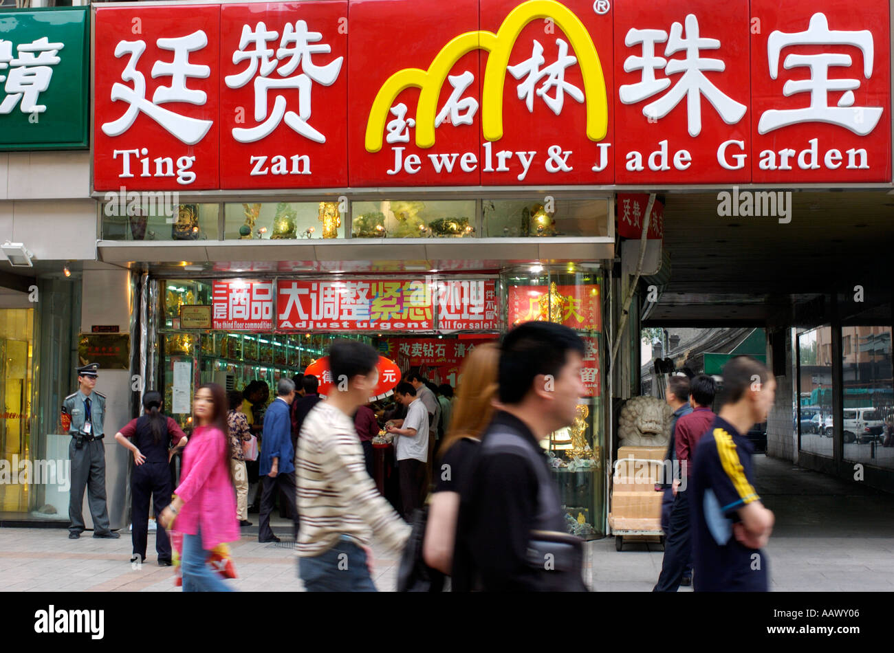 A shop sign in the familiar design of McDonalds restaurant s golden arches in the main Wanfujing shopping street in Beijing Stock Photo