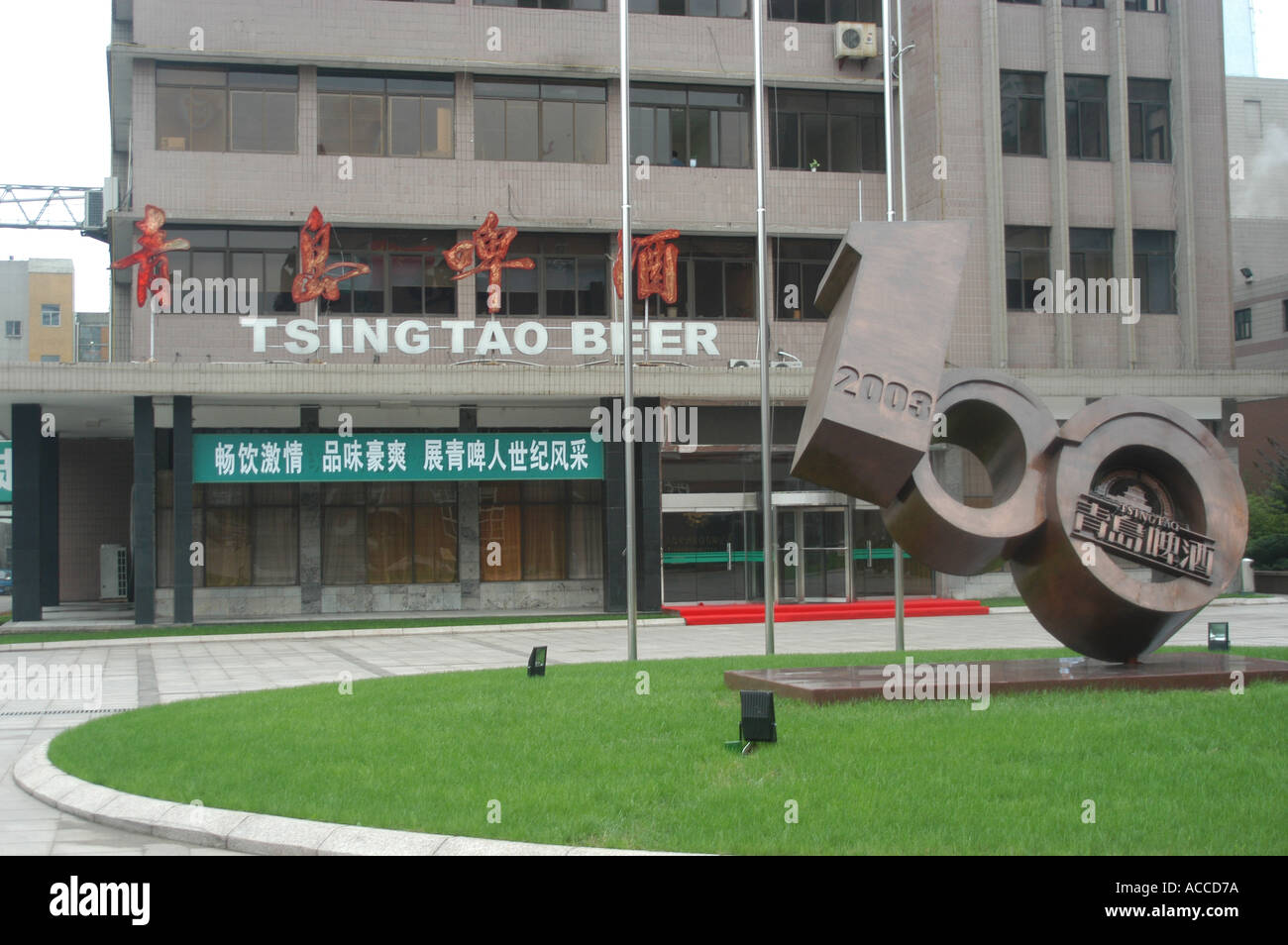 tsingtao brewery china Stock Photo Alamy