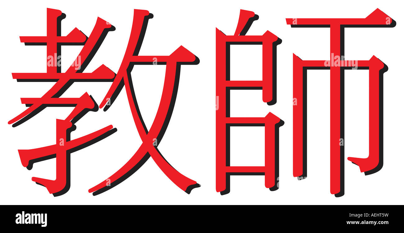 Hieroglyph for word Teacher written in Japanese Isolated on white