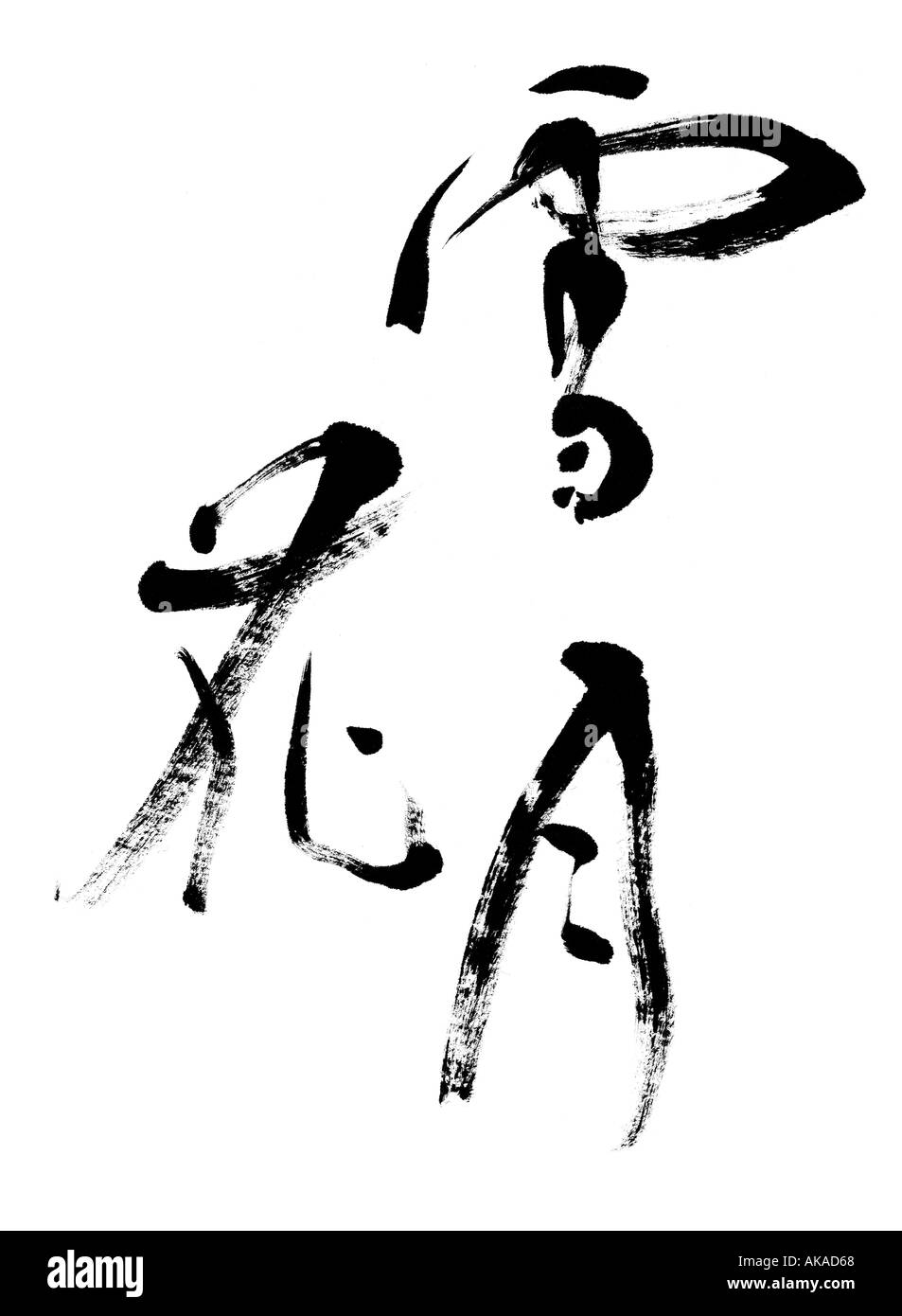 Chinese calligraphy flower Black and White Stock Photos & Images - Alamy
