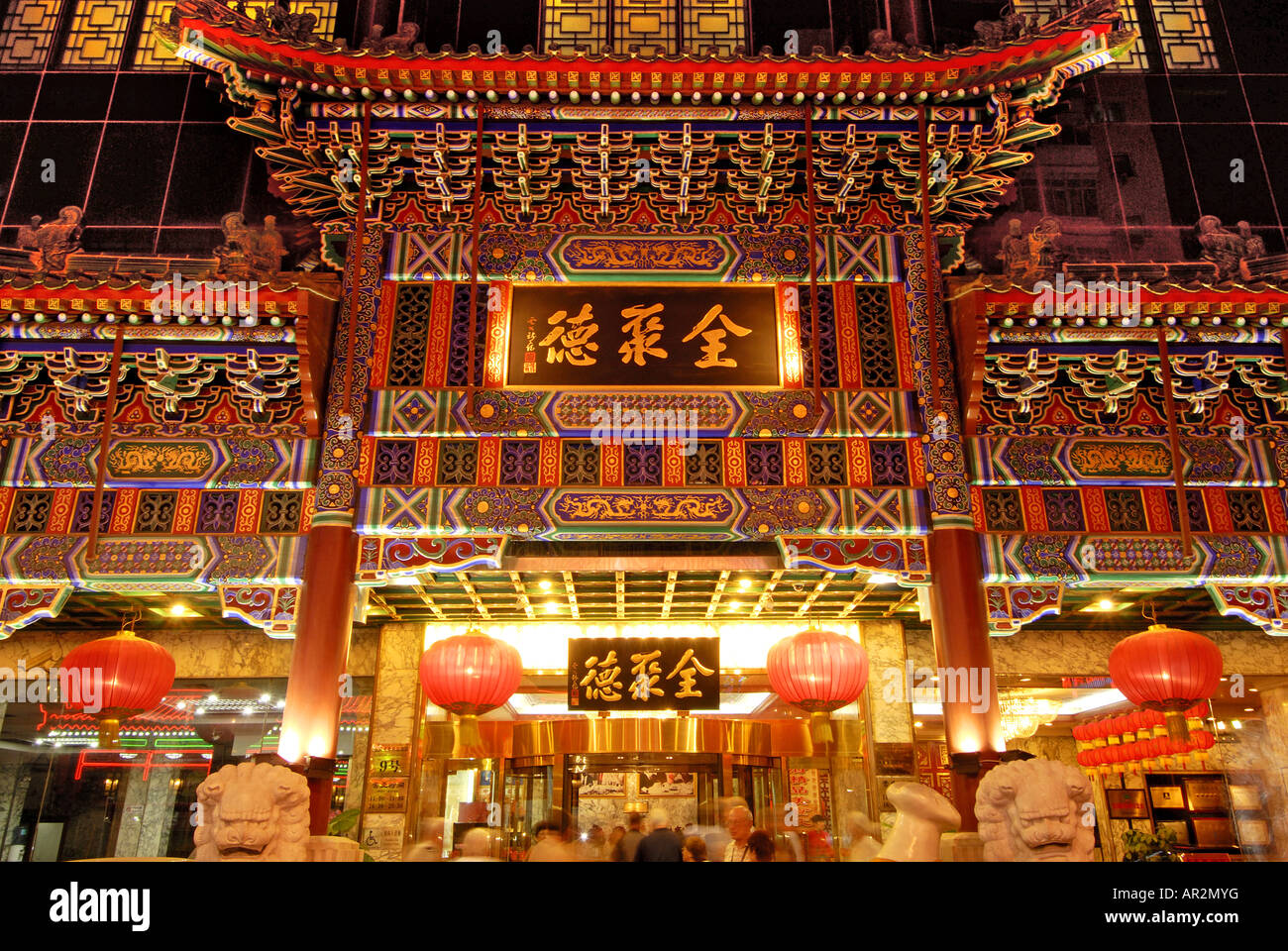 Restaurant in Beijing China Stock Photo Alamy