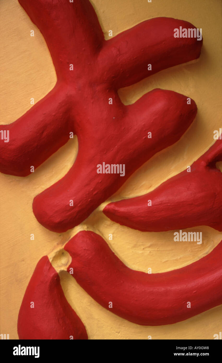 chinese character meaning health and prosperity as relief on wall pillar chinatown singapore fareast asia Stock Photo
