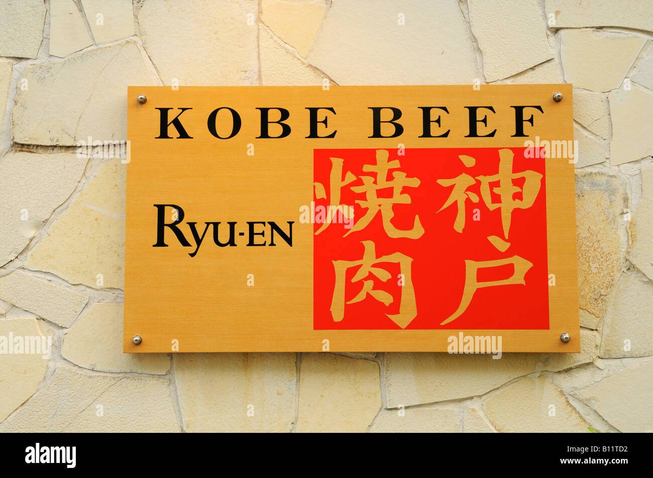 Ryu-en Kobe Beef Stock Photo