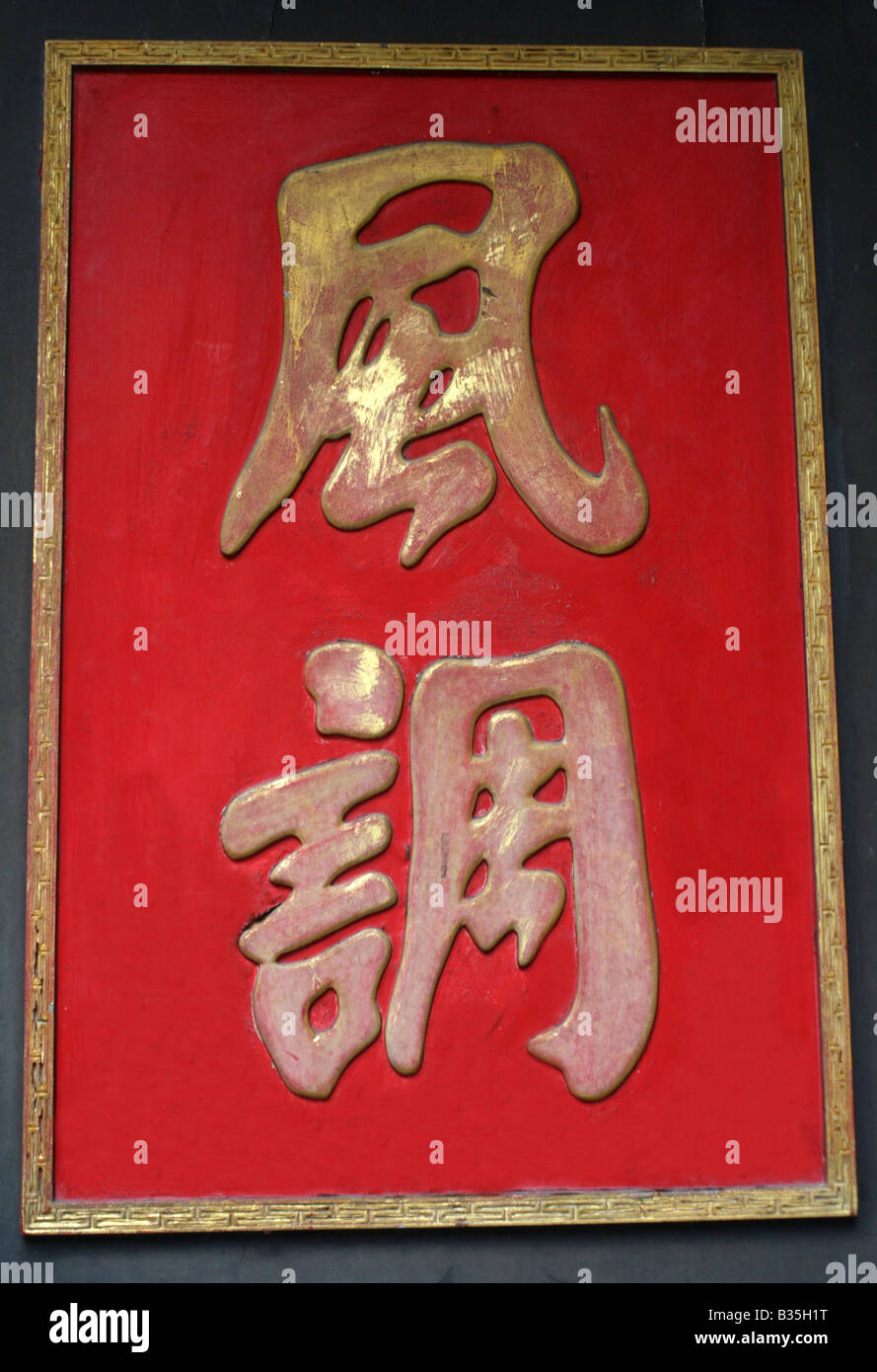 Chinese writing on Wak Hai Cheng Bio Taoism temple door in Singapore meaning prospertity and  eqivalent bon voyage message Stock Photo