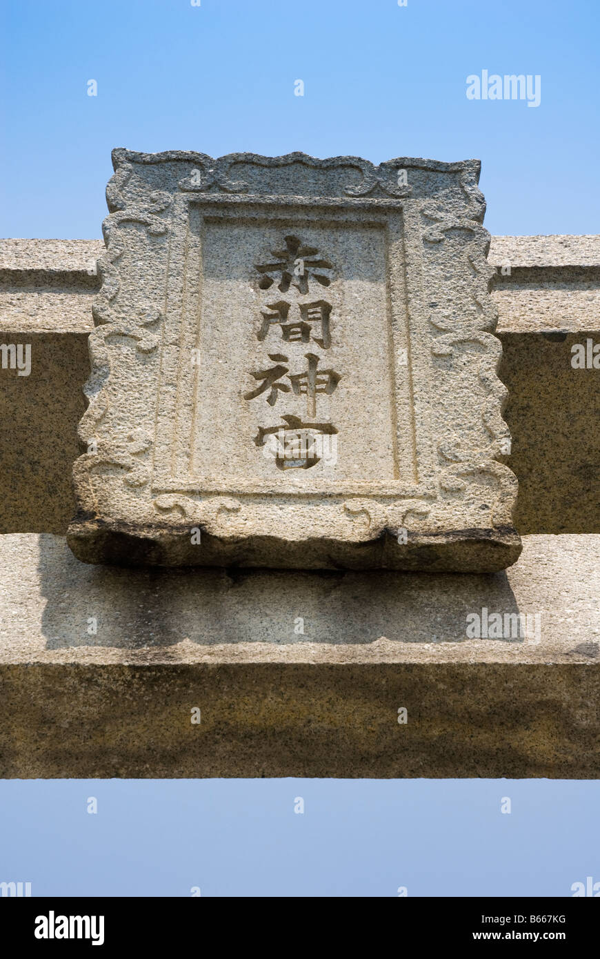 Name plate on the torii (entrance gate) of Akamajingu Shrine
