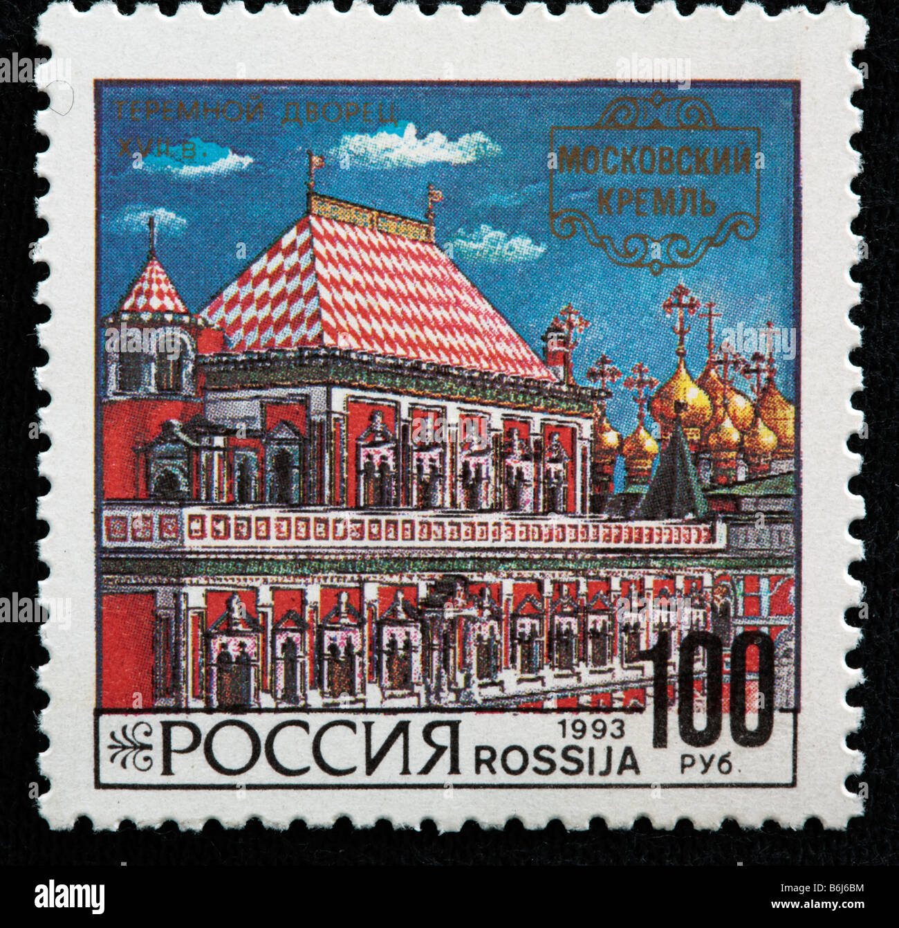 Terem palace (17th century), Moscow Kremlin, postage stamp, Russia, 1993 Stock Photo