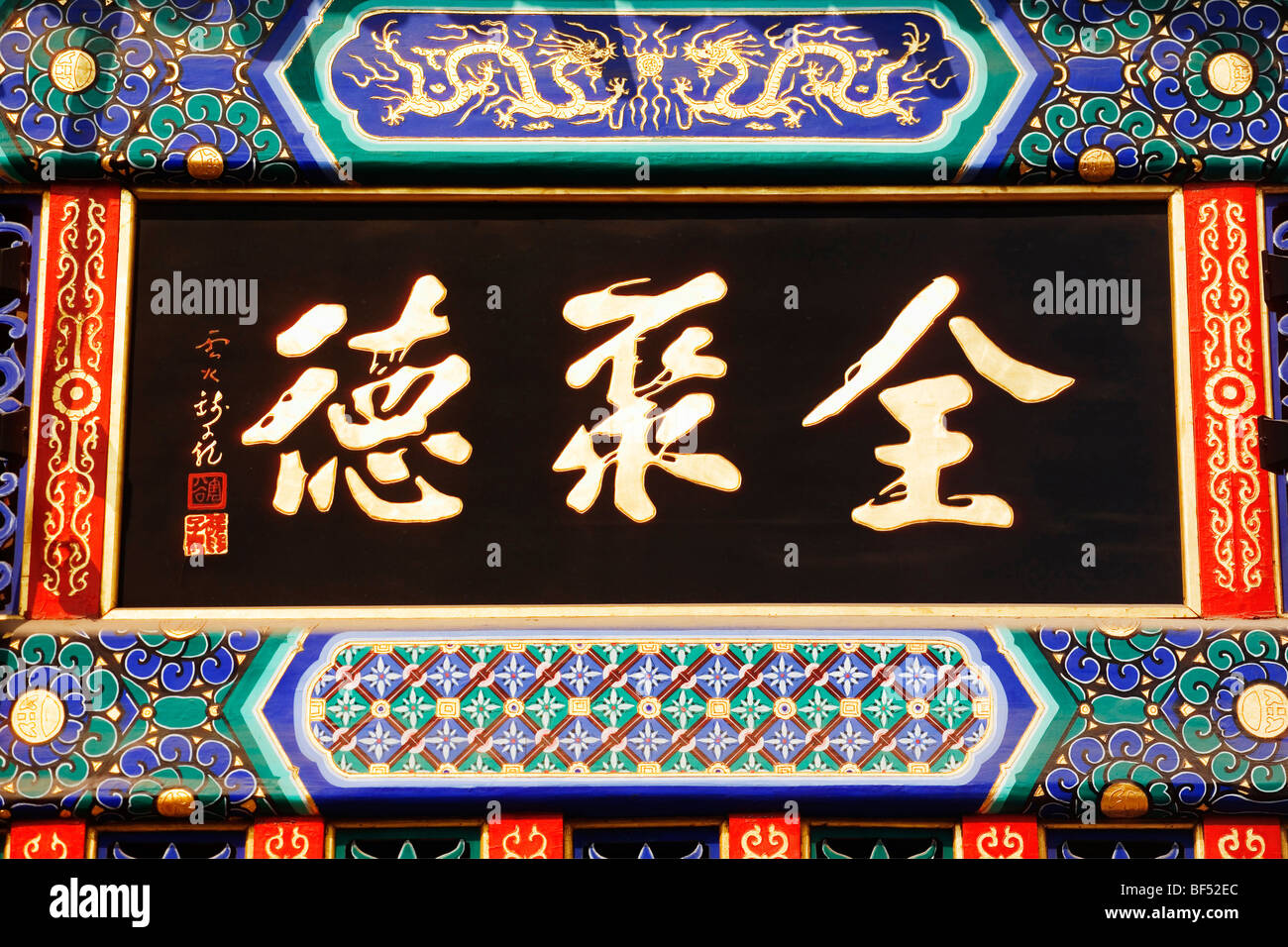 Name tablet of Quanjude Roast Duck Restaurant, Wangfujing, Beijing, China Stock Photo