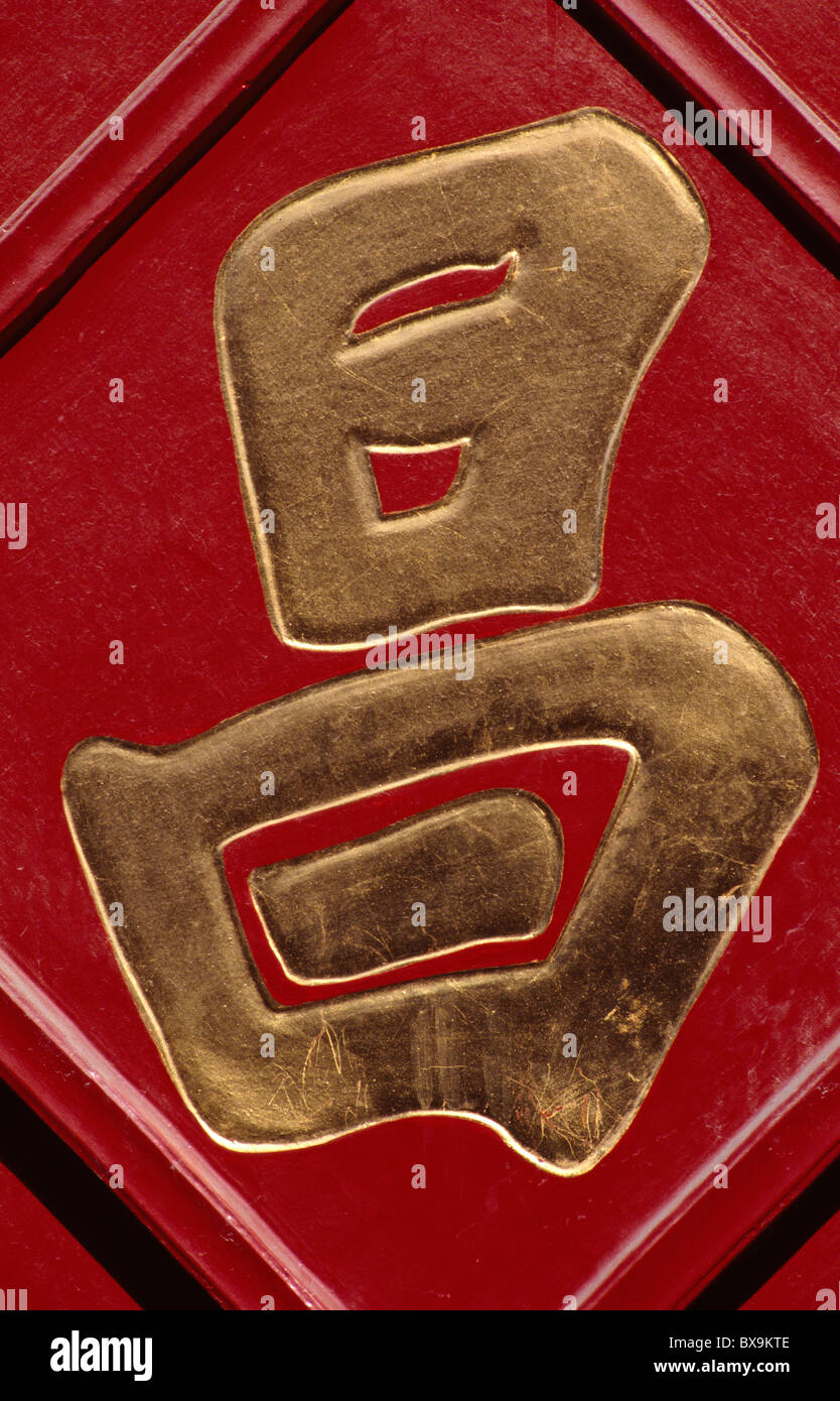 Chinese Character chang = bloom, Imperial Palace, Beijing, World-Heritage Stock Photo