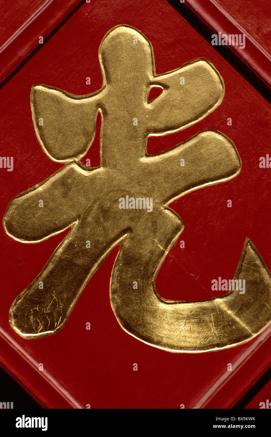 Chinese Character xian = First, Imperial Palace, Beijing, World-Heritage Stock Photo
