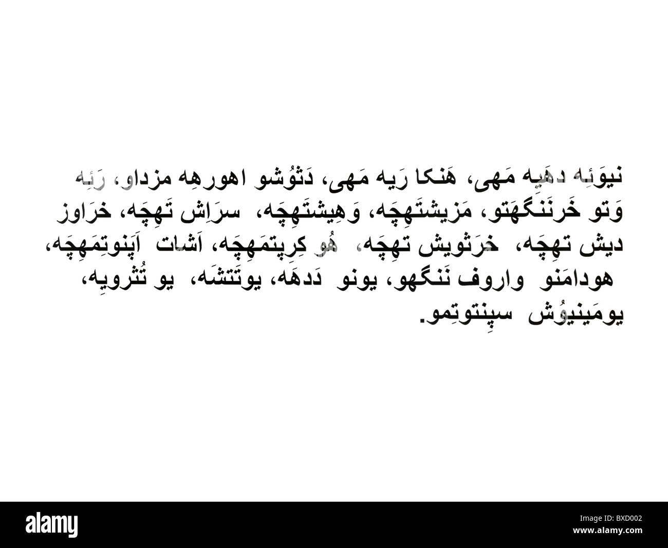 Prayer 1 in Avesta Hail to Ahura Mazda (The Wise Lord)! Stock Photo