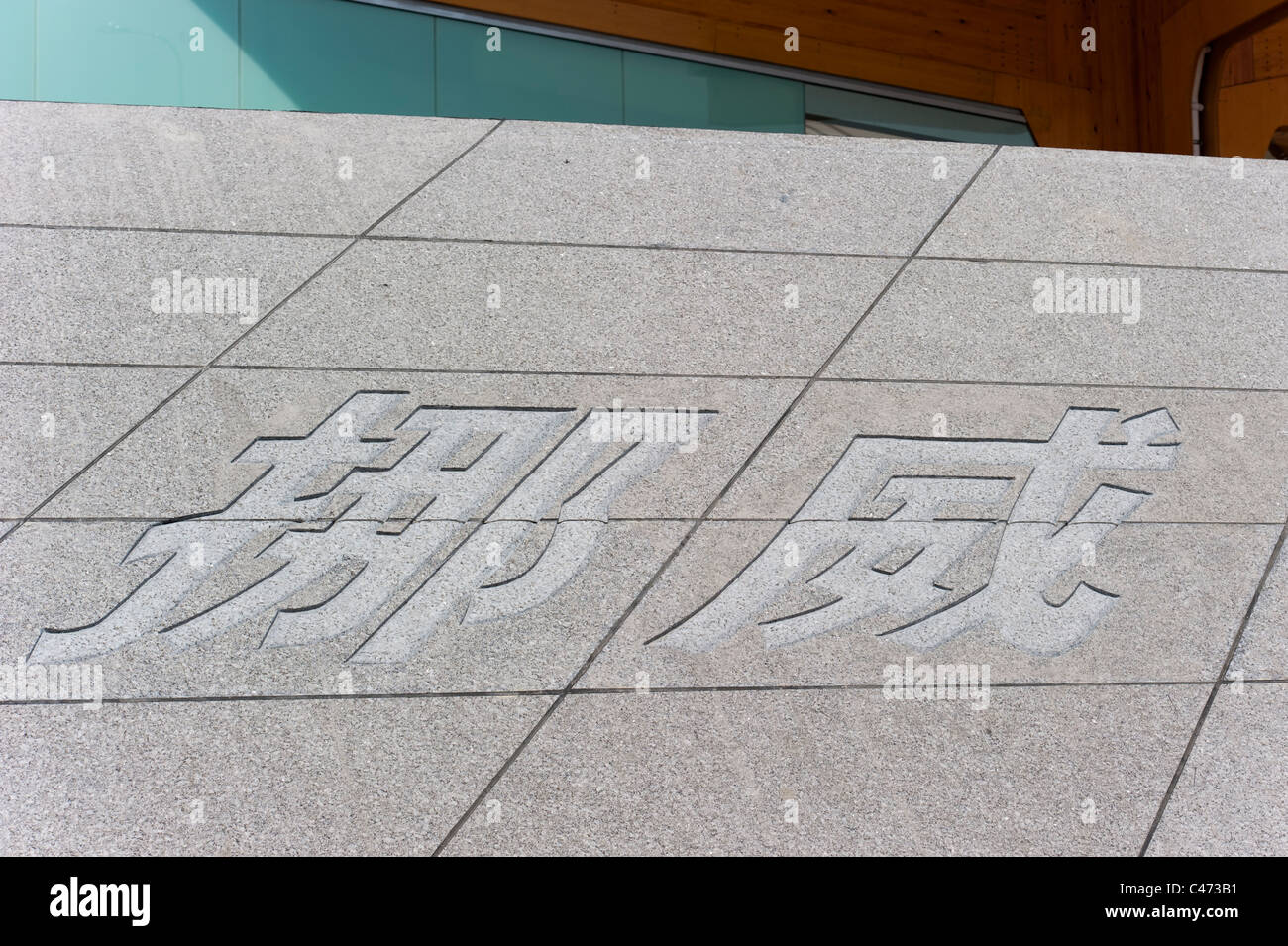 Norway pavilion shanghai expo hi-res stock photography and