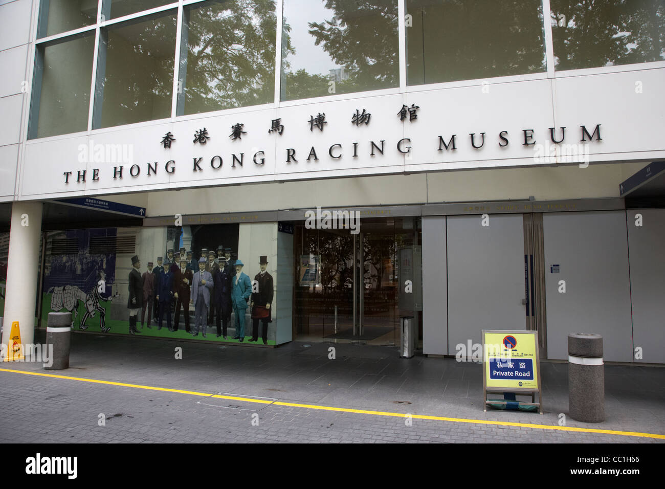 hong kong jockey club racing museum happy valley hong kong hksar china asia Stock Photo